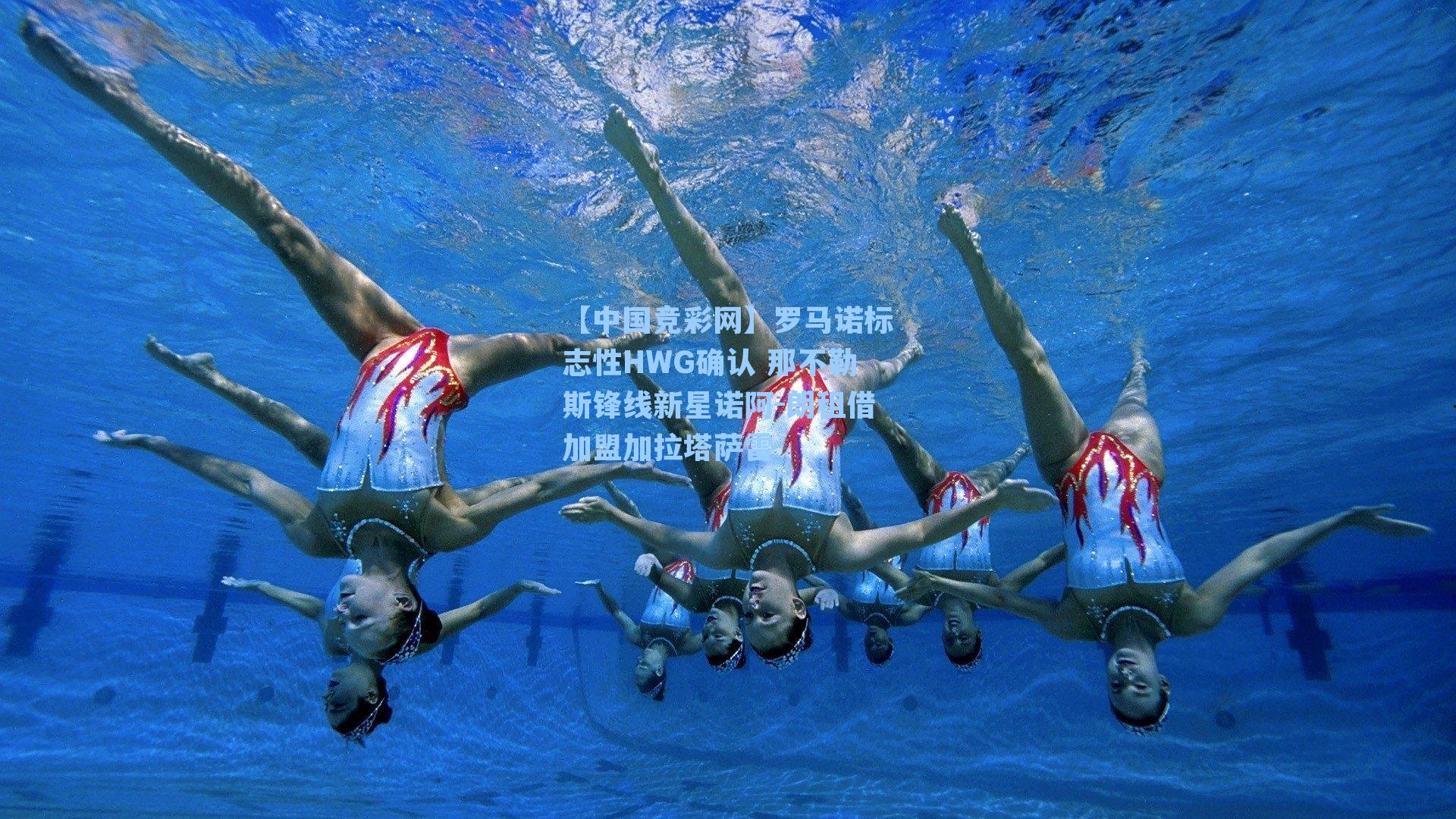 罗马诺标志性HWG确认 那不勒斯锋线新星诺阿-朗租借加盟加拉塔萨雷