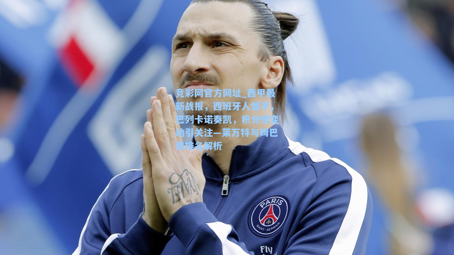 西甲最新战报,西班牙人憾平,巴列卡诺奏凯,积分榜变动引关注—莱万特与姆巴佩排名解析