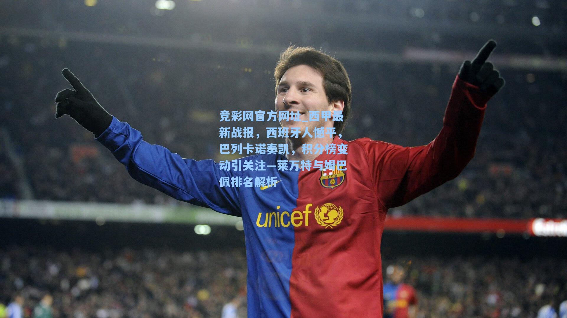 西甲最新战报,西班牙人憾平,巴列卡诺奏凯,积分榜变动引关注—莱万特与姆巴佩排名解析