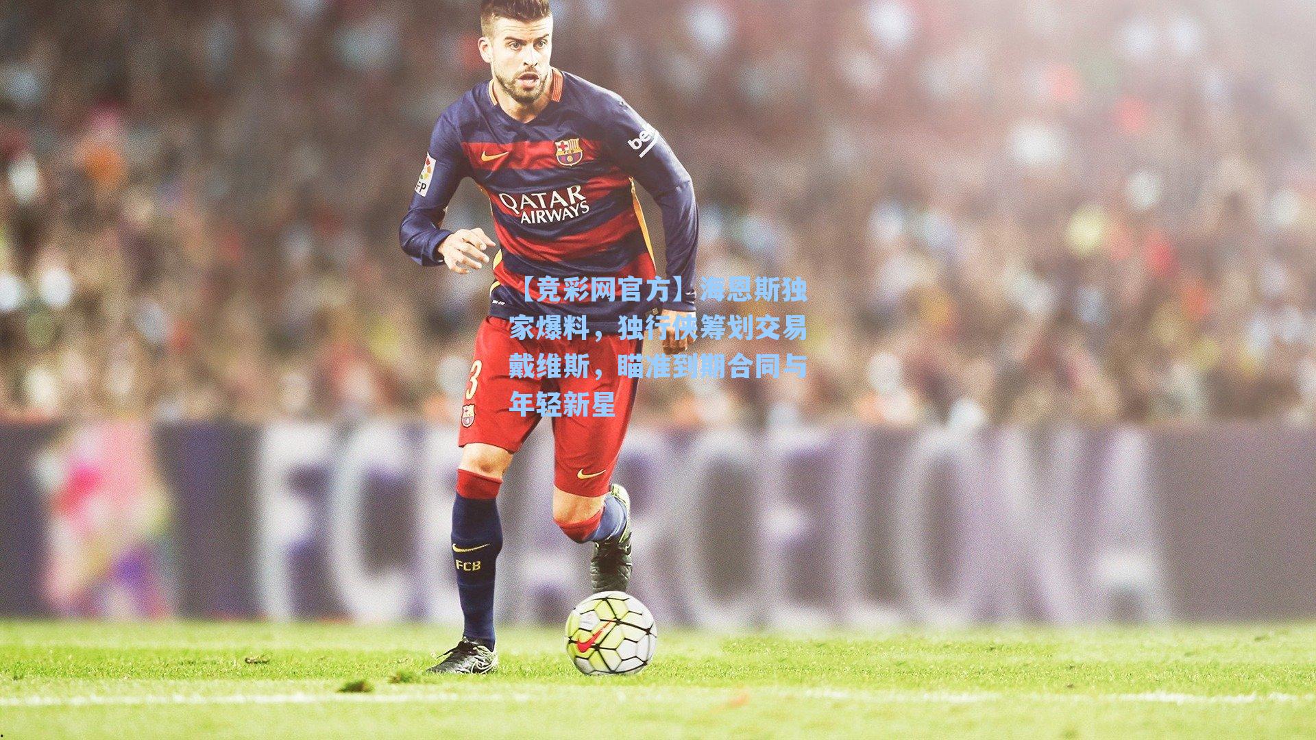 海恩斯独家爆料，独行侠筹划交易戴维斯，瞄准到期合同与年轻新星