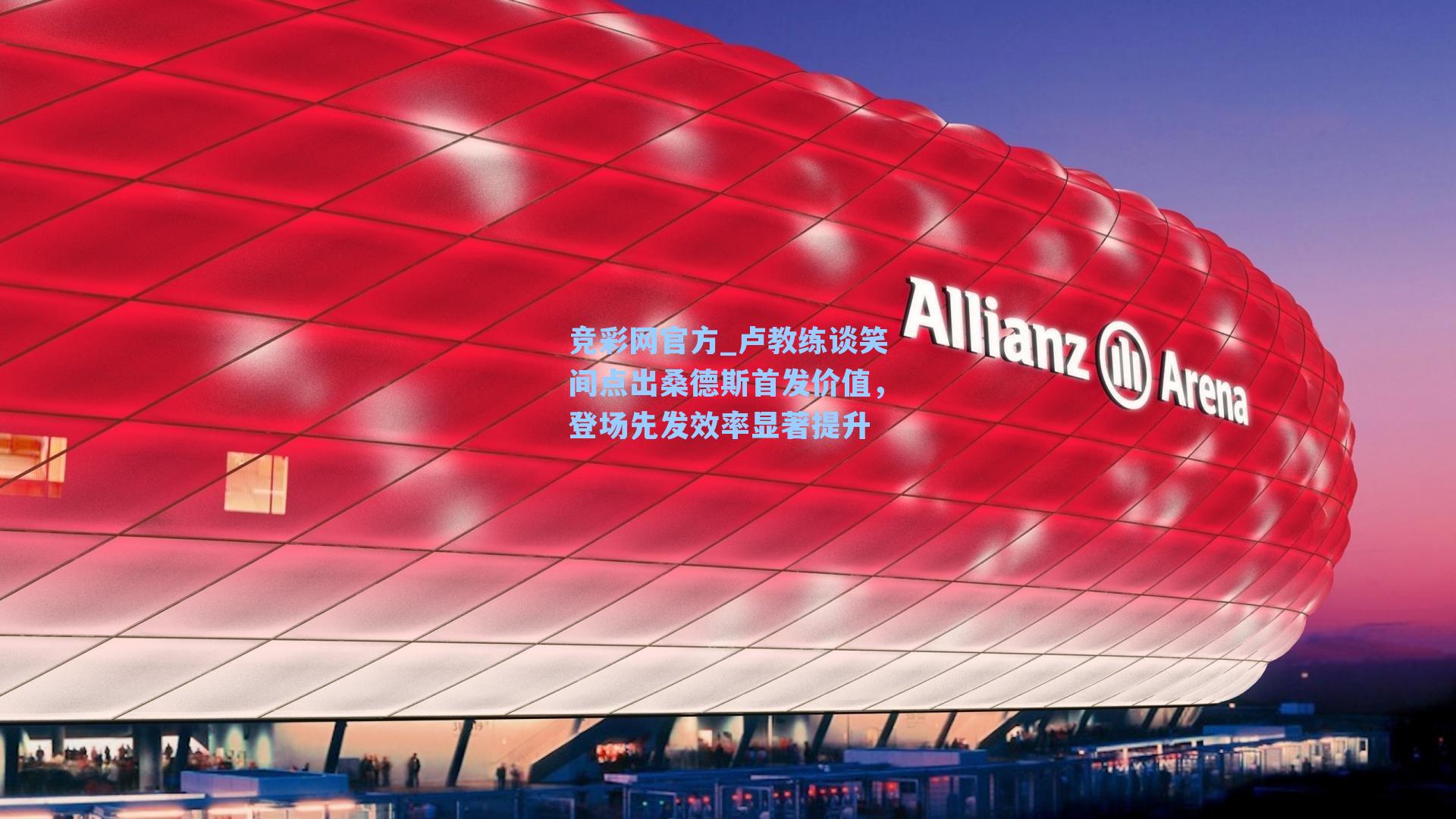 卢教练谈笑间点出桑德斯首发价值，登场先发效率显著提升