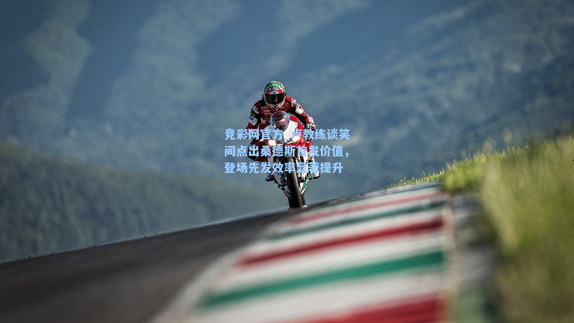 卢教练谈笑间点出桑德斯首发价值，登场先发效率显著提升