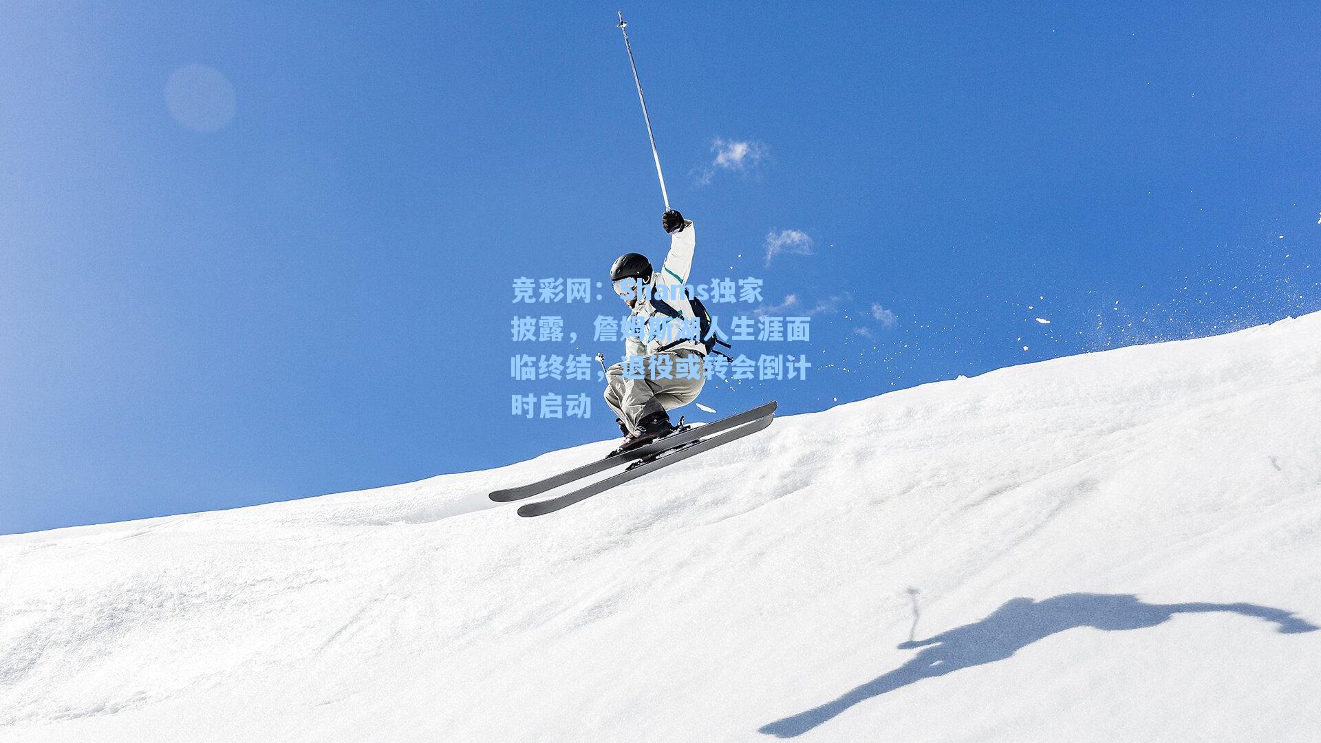 Shams独家披露,詹姆斯湖人生涯面临终结,退役或转会倒计时启动