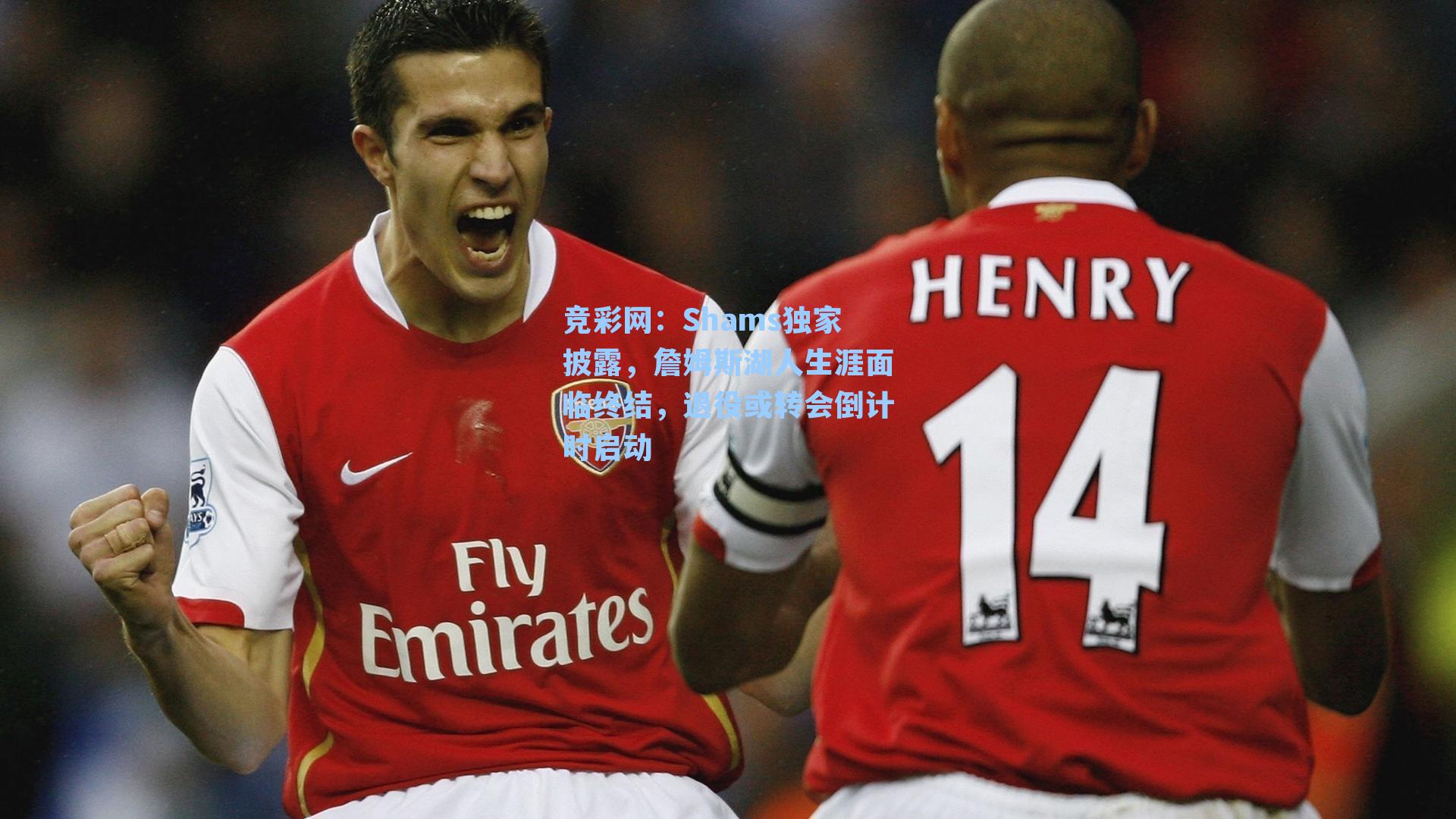 Shams独家披露,詹姆斯湖人生涯面临终结,退役或转会倒计时启动