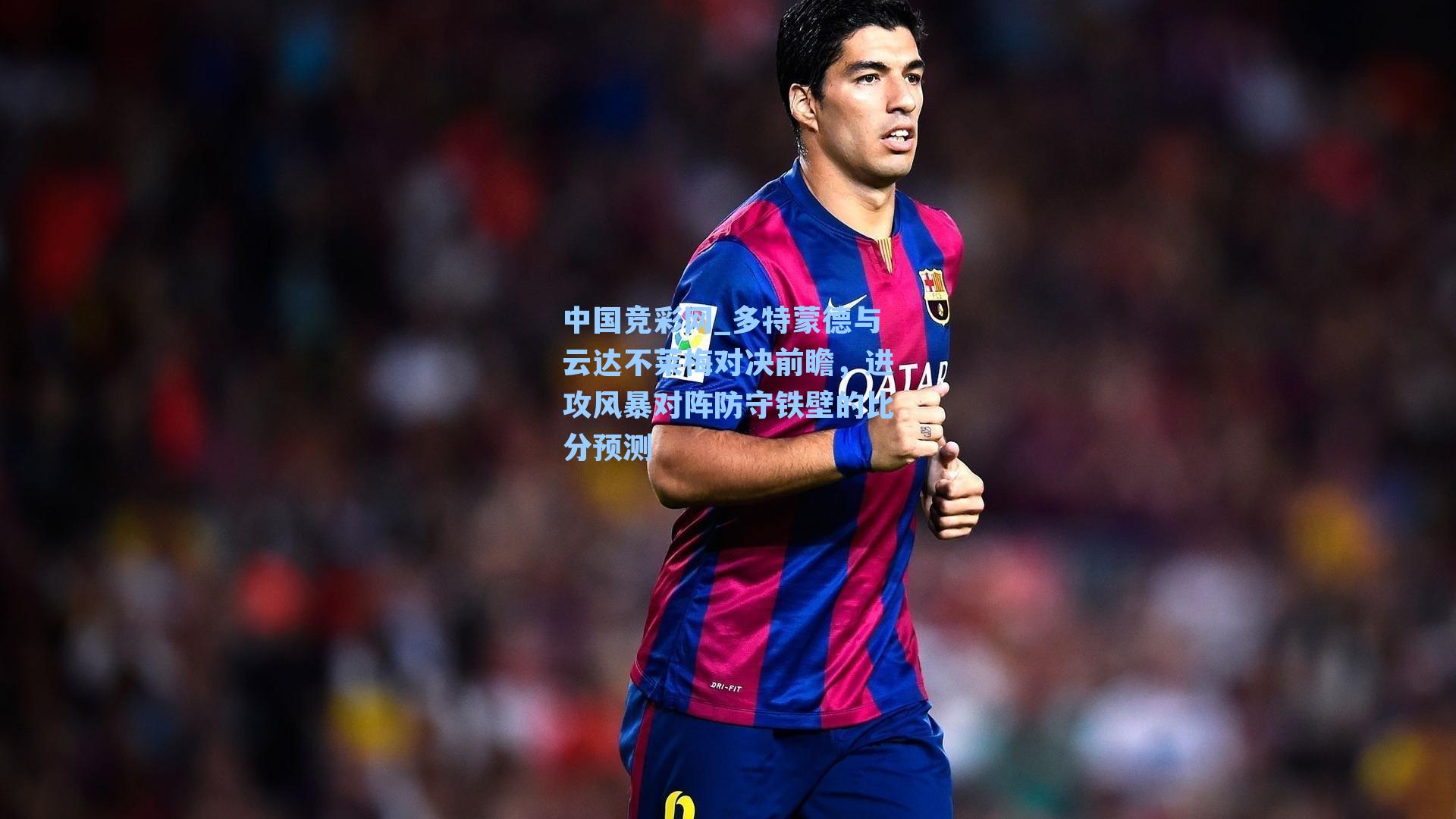 多特蒙德与云达不莱梅对决前瞻，进攻风暴对阵防守铁壁的比分预测