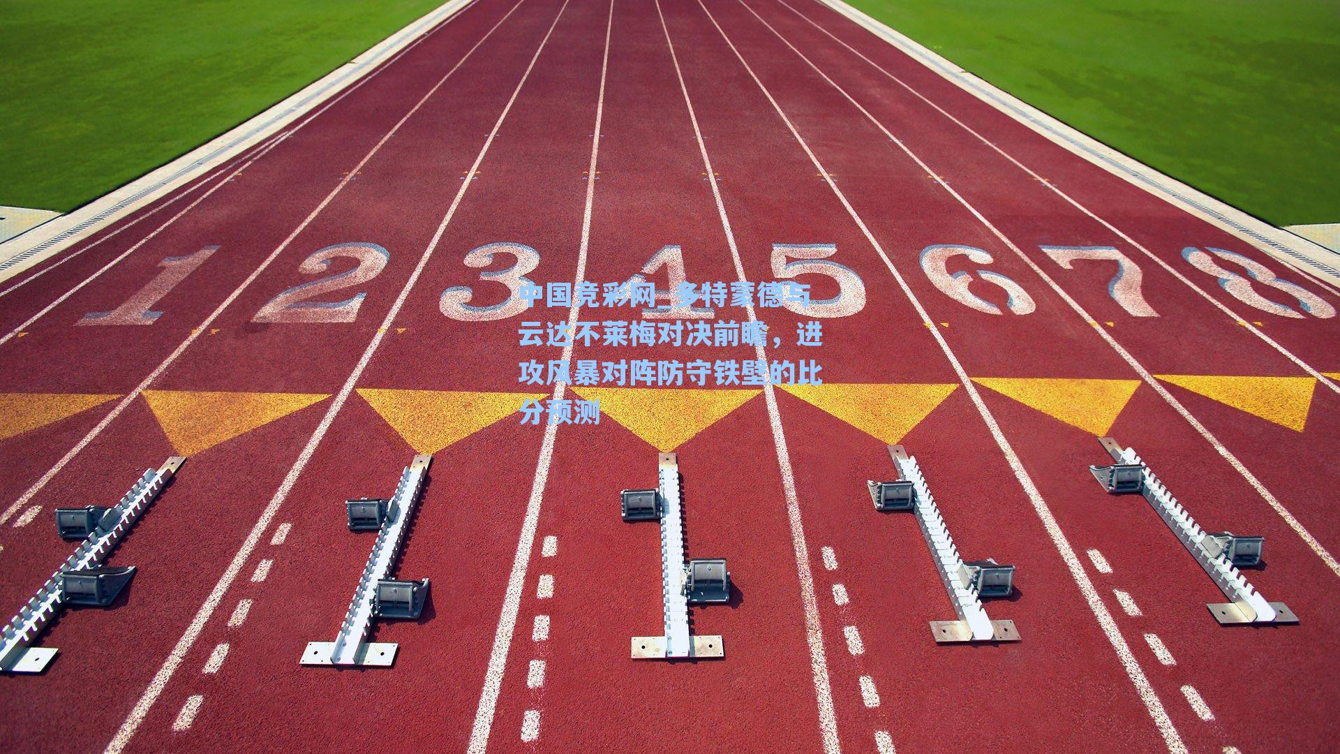 多特蒙德与云达不莱梅对决前瞻，进攻风暴对阵防守铁壁的比分预测