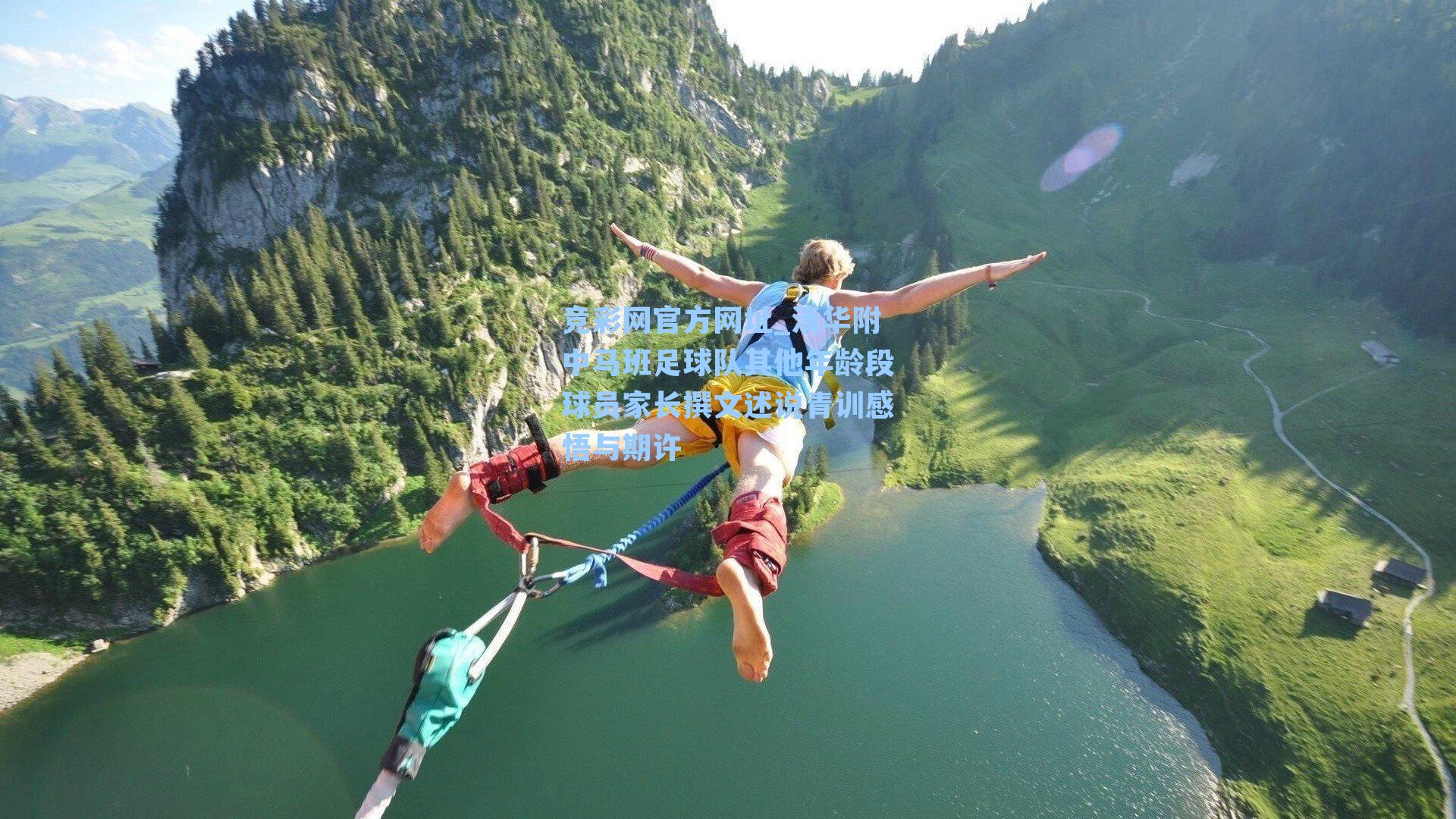 清华附中马班足球队其他年龄段球员家长撰文述说青训感悟与期许