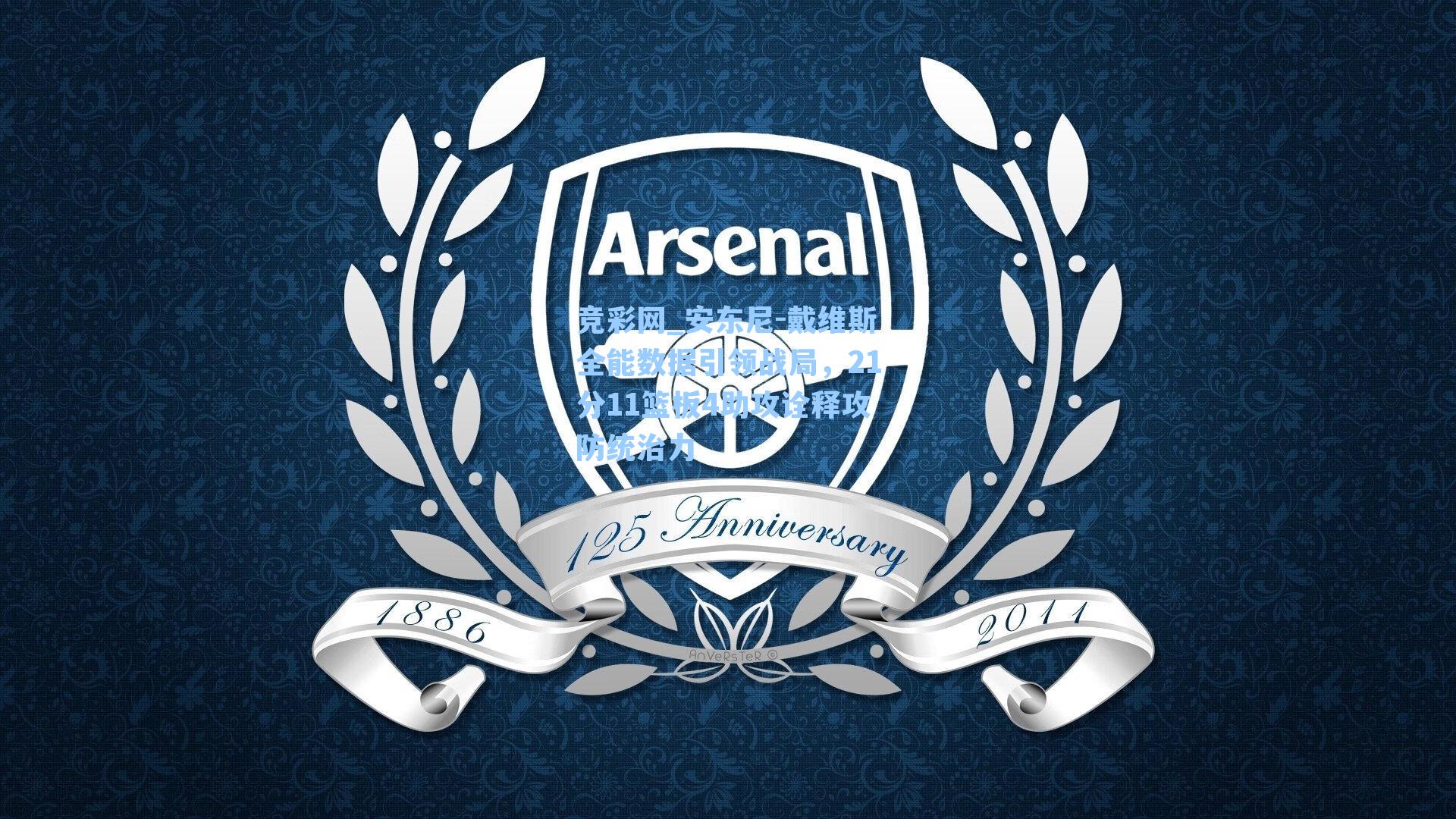 安东尼-戴维斯全能数据引领战局，21分11篮板4助攻诠释攻防统治力