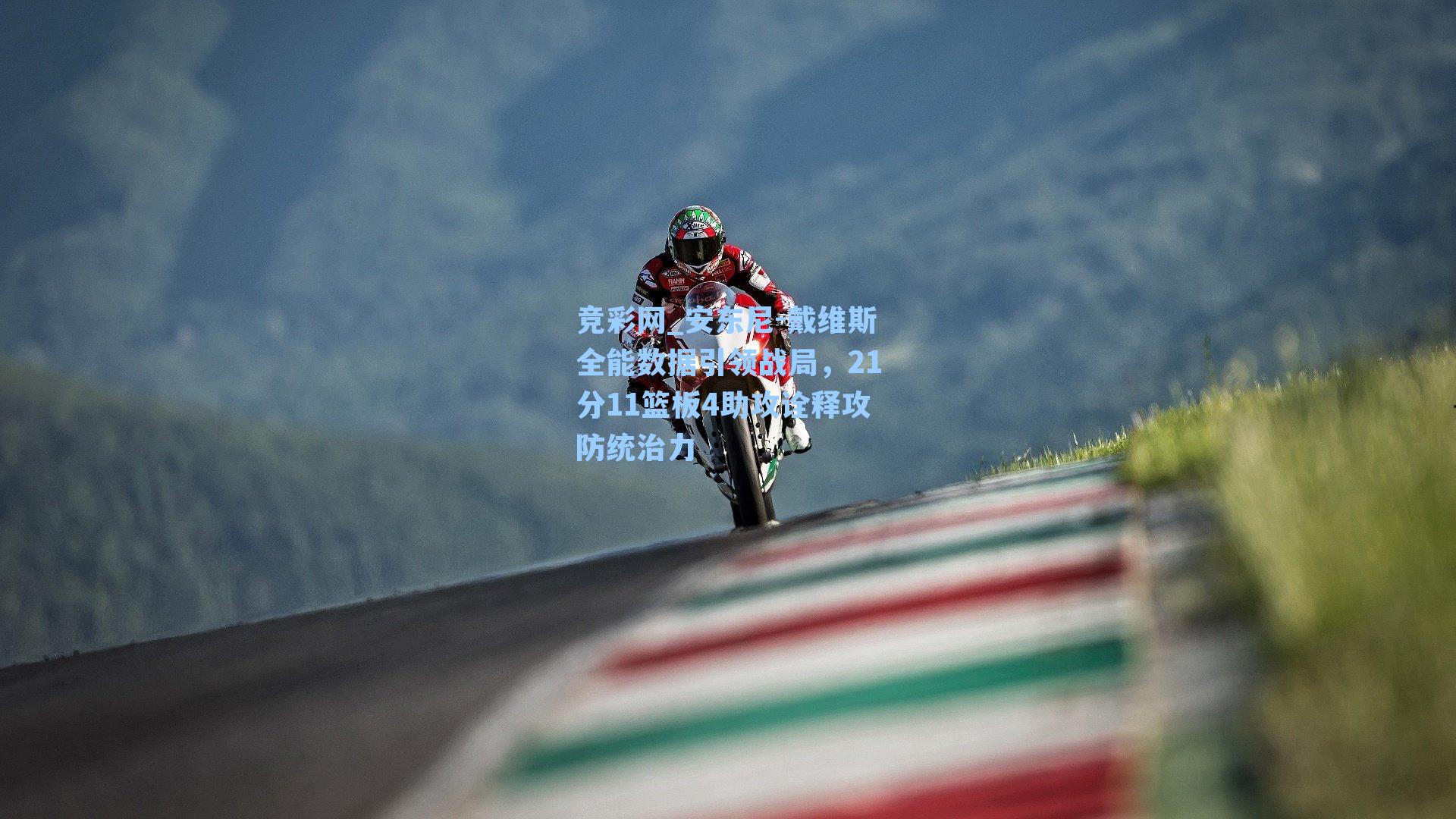 安东尼-戴维斯全能数据引领战局，21分11篮板4助攻诠释攻防统治力