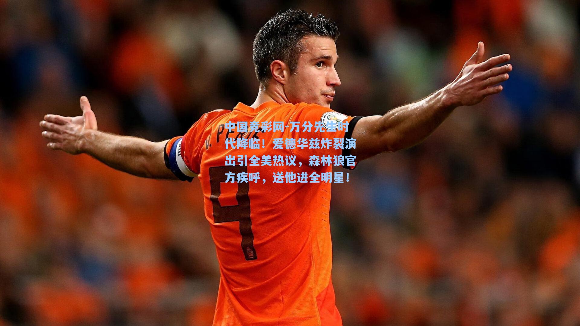 万分先生时代降临！爱德华兹炸裂演出引全美热议，森林狼官方疾呼，送他进全明星！