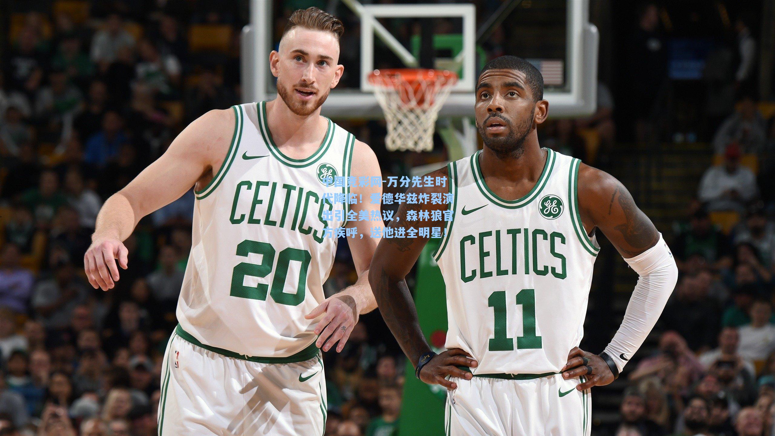 万分先生时代降临！爱德华兹炸裂演出引全美热议，森林狼官方疾呼，送他进全明星！