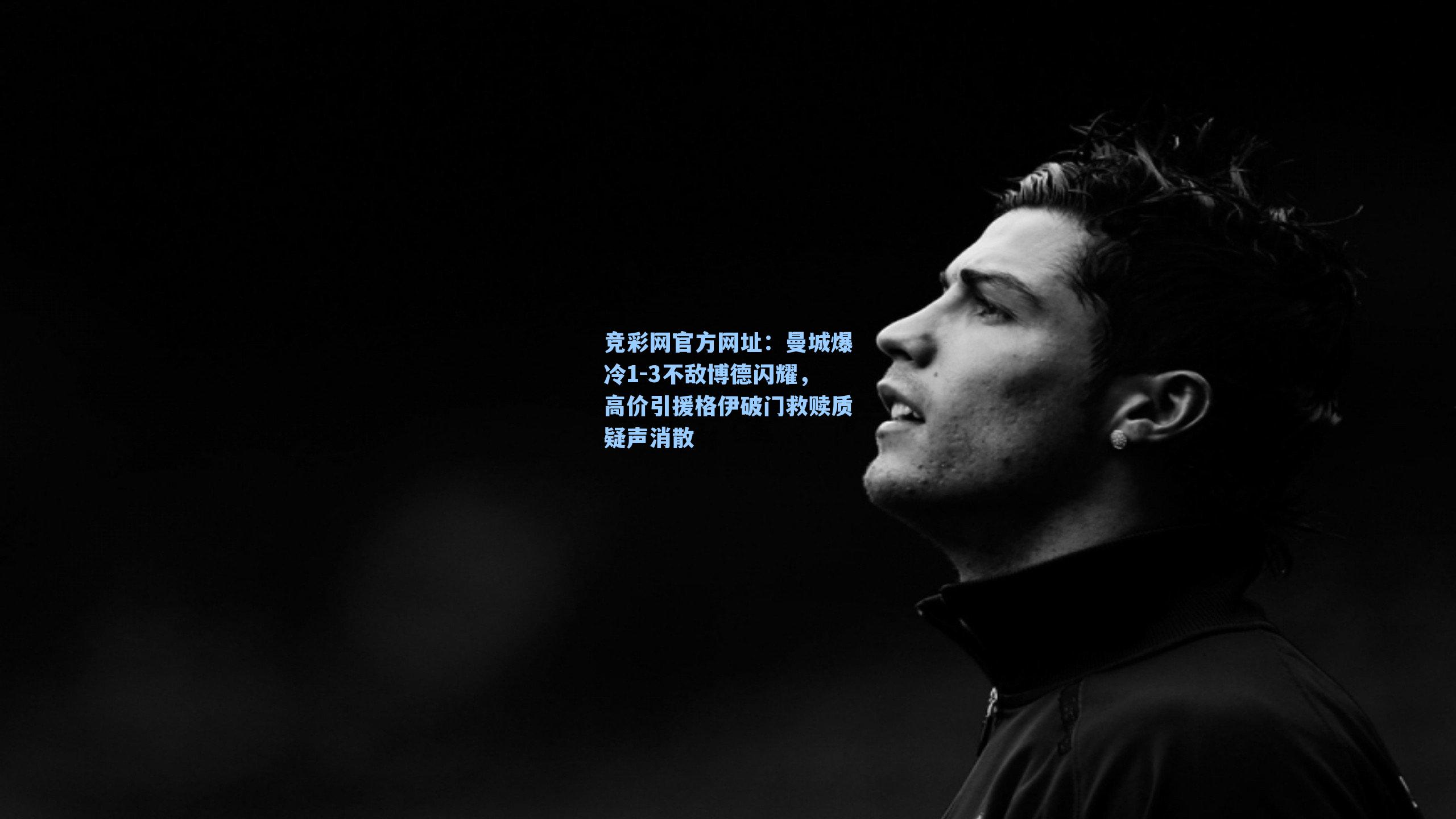 曼城爆冷1-3不敌博德闪耀，高价引援格伊破门救赎质疑声消散