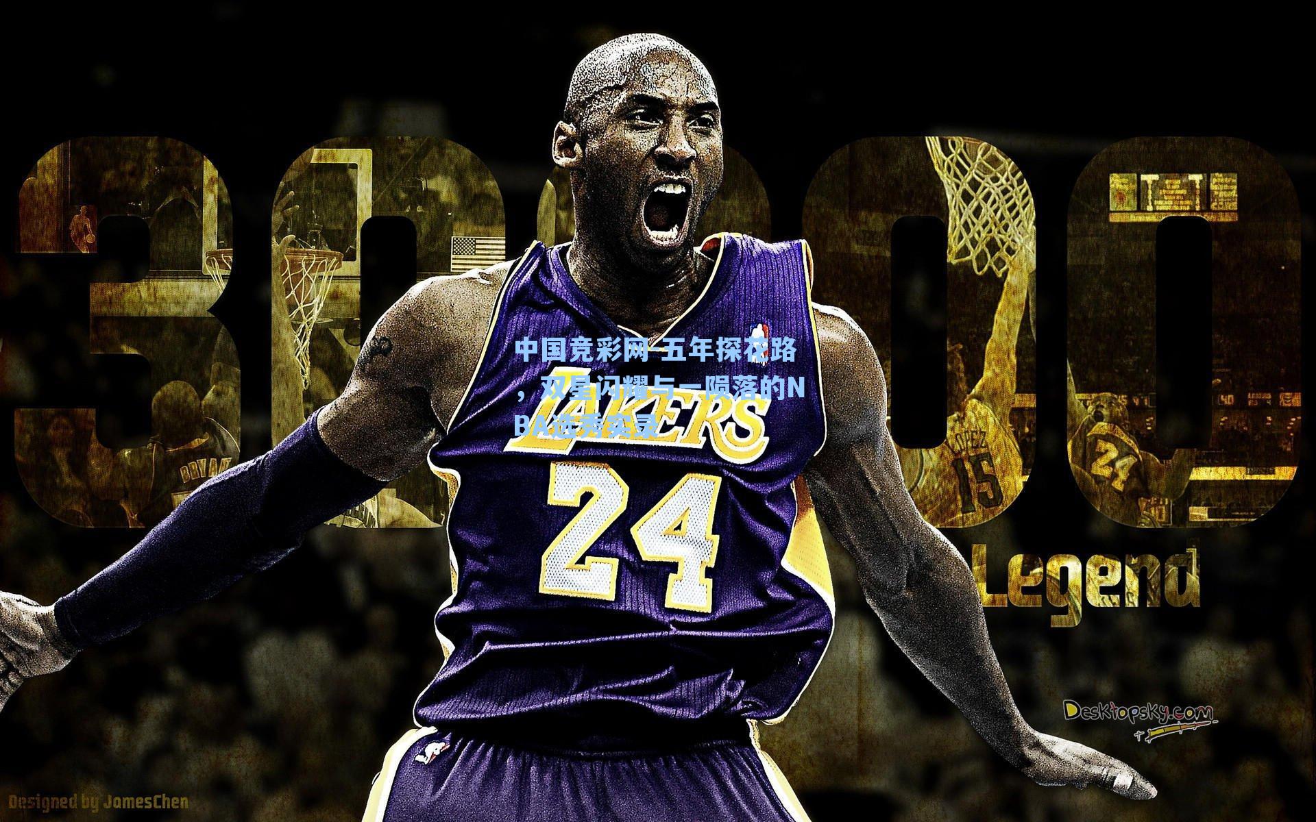 五年探花路,双星闪耀与一陨落的NBA选秀实录