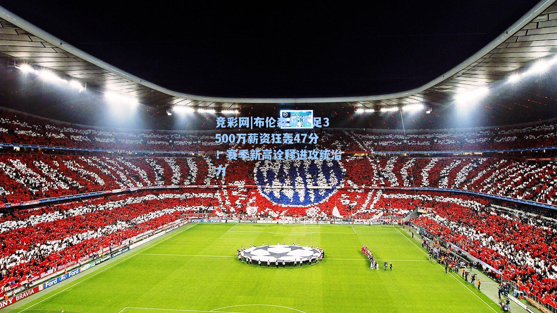 布伦森以不足3500万薪资狂轰47分！赛季新高诠释进攻统治力