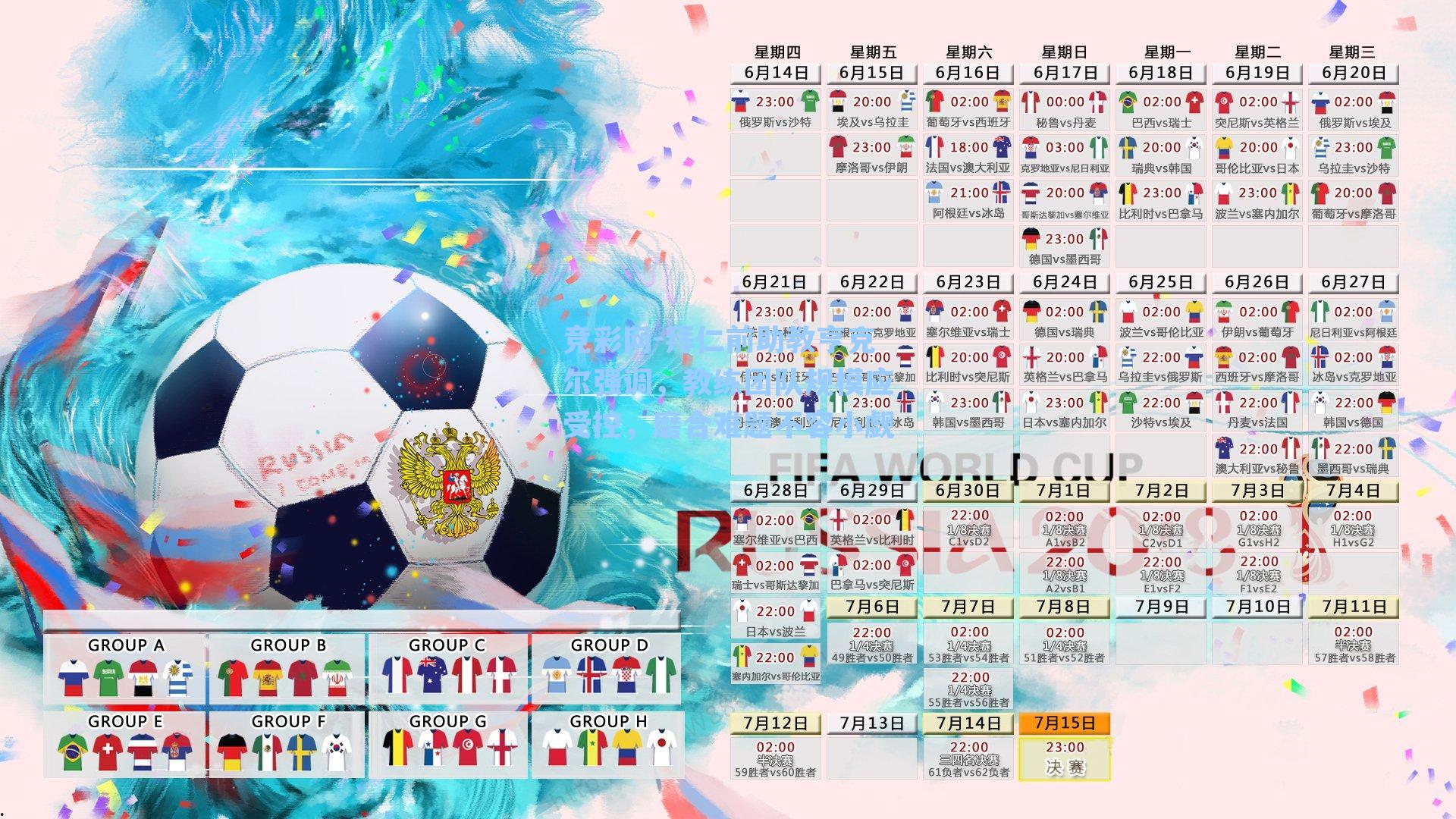 拜仁前助教亨克尔强调，教练团队规模应受控，磨合难题不容小觑