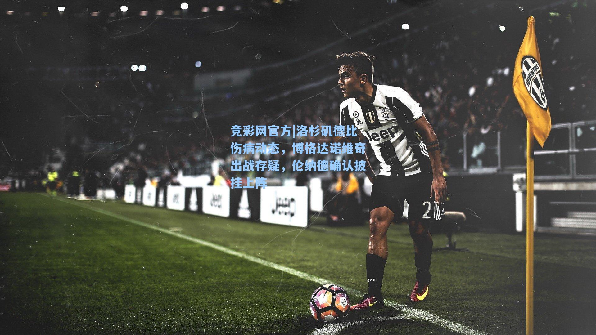 洛杉矶德比伤病动态，博格达诺维奇出战存疑，伦纳德确认披挂上阵