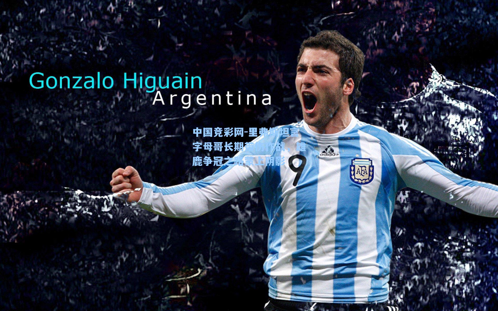 里弗斯坦言字母哥长期带伤作战，雄鹿争冠之路蒙上阴影