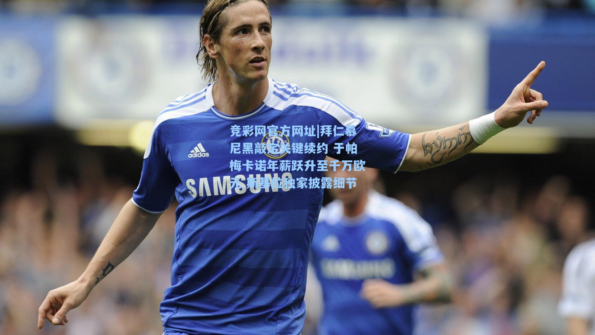 拜仁慕尼黑敲定关键续约 于帕梅卡诺年薪跃升至千万欧元 斯基拉独家披露细节