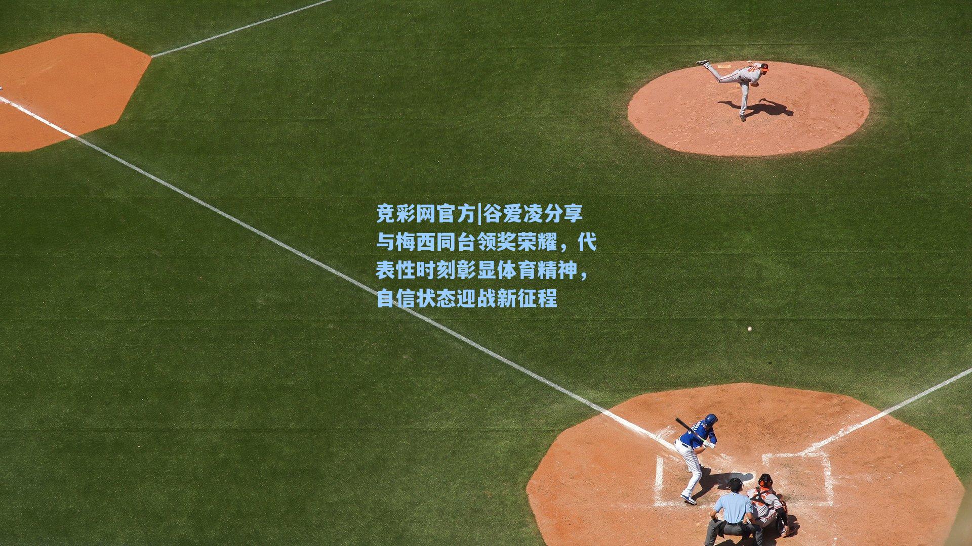 谷爱凌分享与梅西同台领奖荣耀，代表性时刻彰显体育精神，自信状态迎战新征程