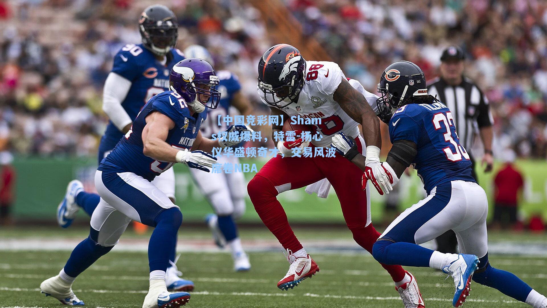 Shams权威爆料,特雷-杨心仪华盛顿奇才,交易风波席卷NBA