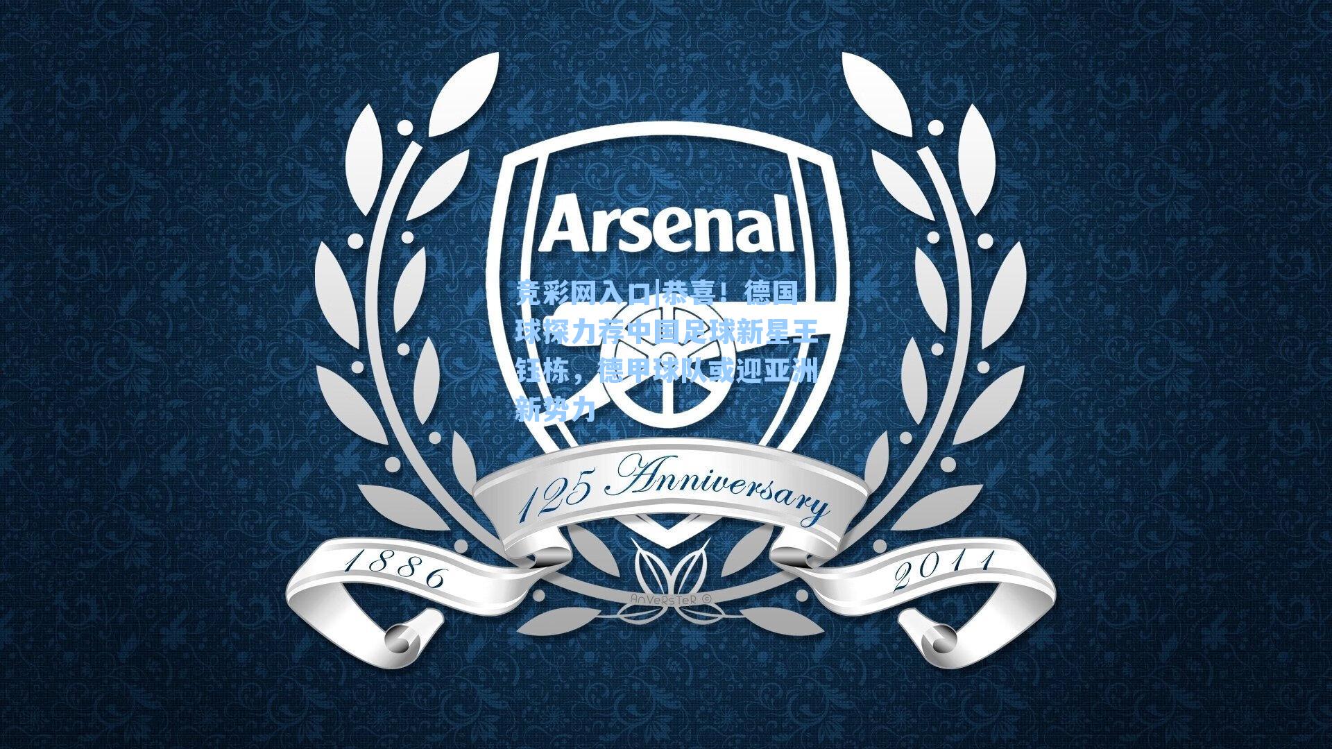 恭喜!德国球探力荐中国足球新星王钰栋,德甲球队或迎亚洲新势力