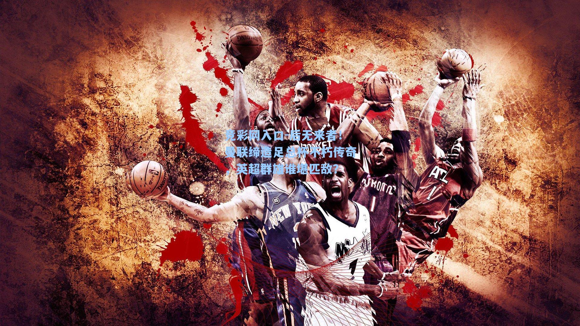 后无来者!曼联缔造足总杯不朽传奇,英超群雄谁堪匹敌?