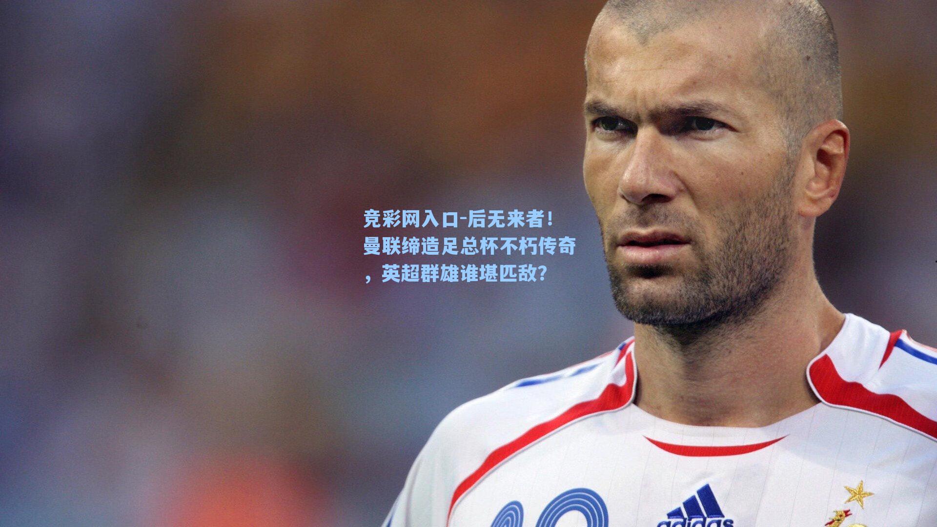 后无来者!曼联缔造足总杯不朽传奇,英超群雄谁堪匹敌?