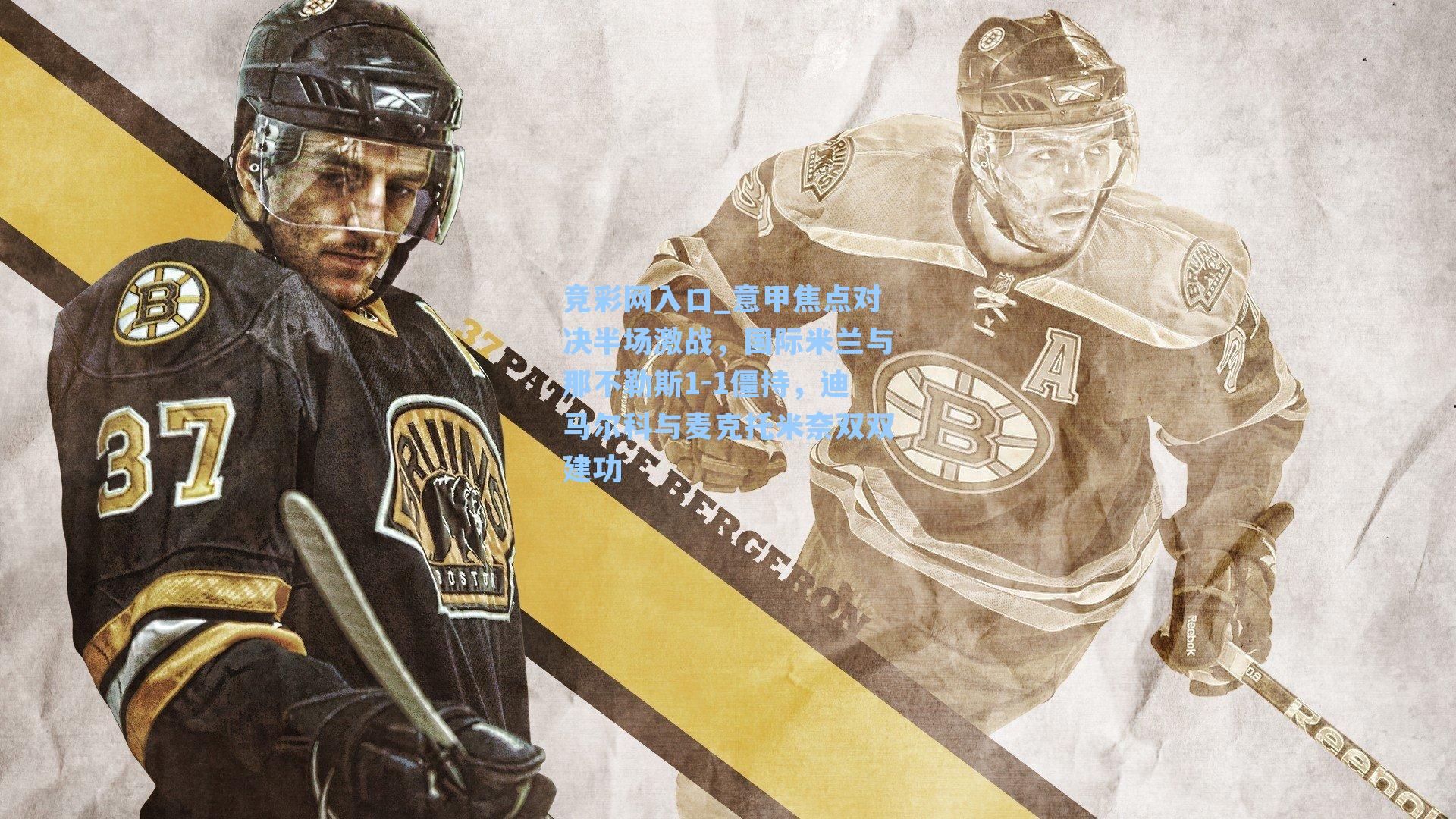 意甲焦点对决半场激战，国际米兰与那不勒斯1-1僵持，迪马尔科与麦克托米奈双双建功