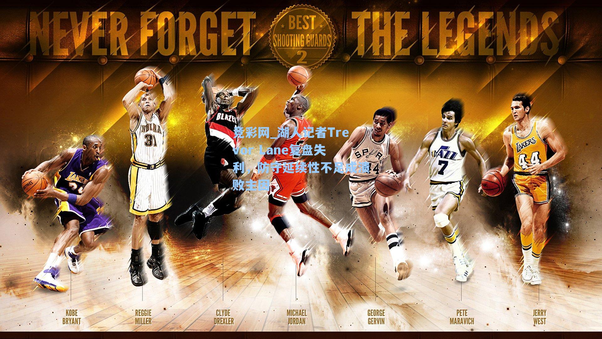 湖人记者Trevor Lane复盘失利，防守延续性不足成溃败主因