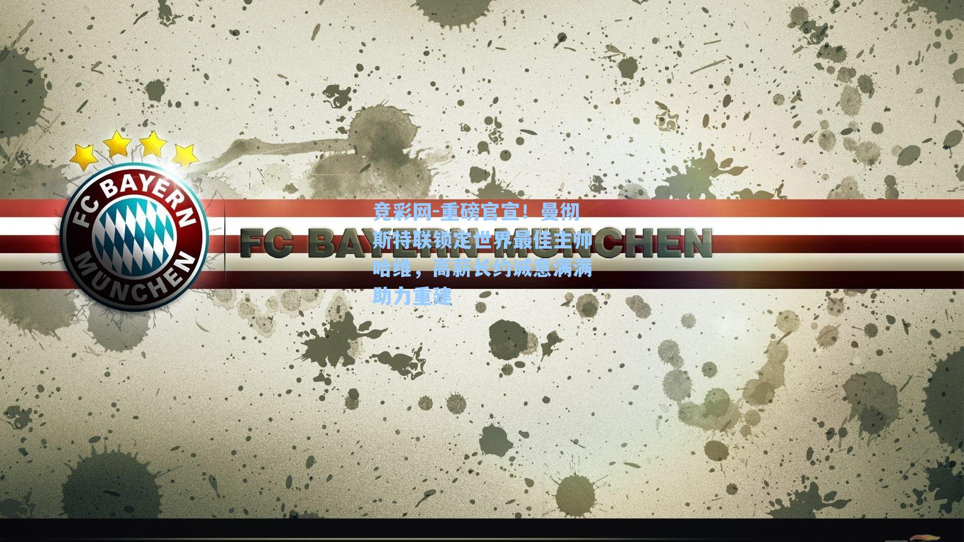 重磅官宣！曼彻斯特联锁定世界最佳主帅哈维，高薪长约诚意满满助力重建