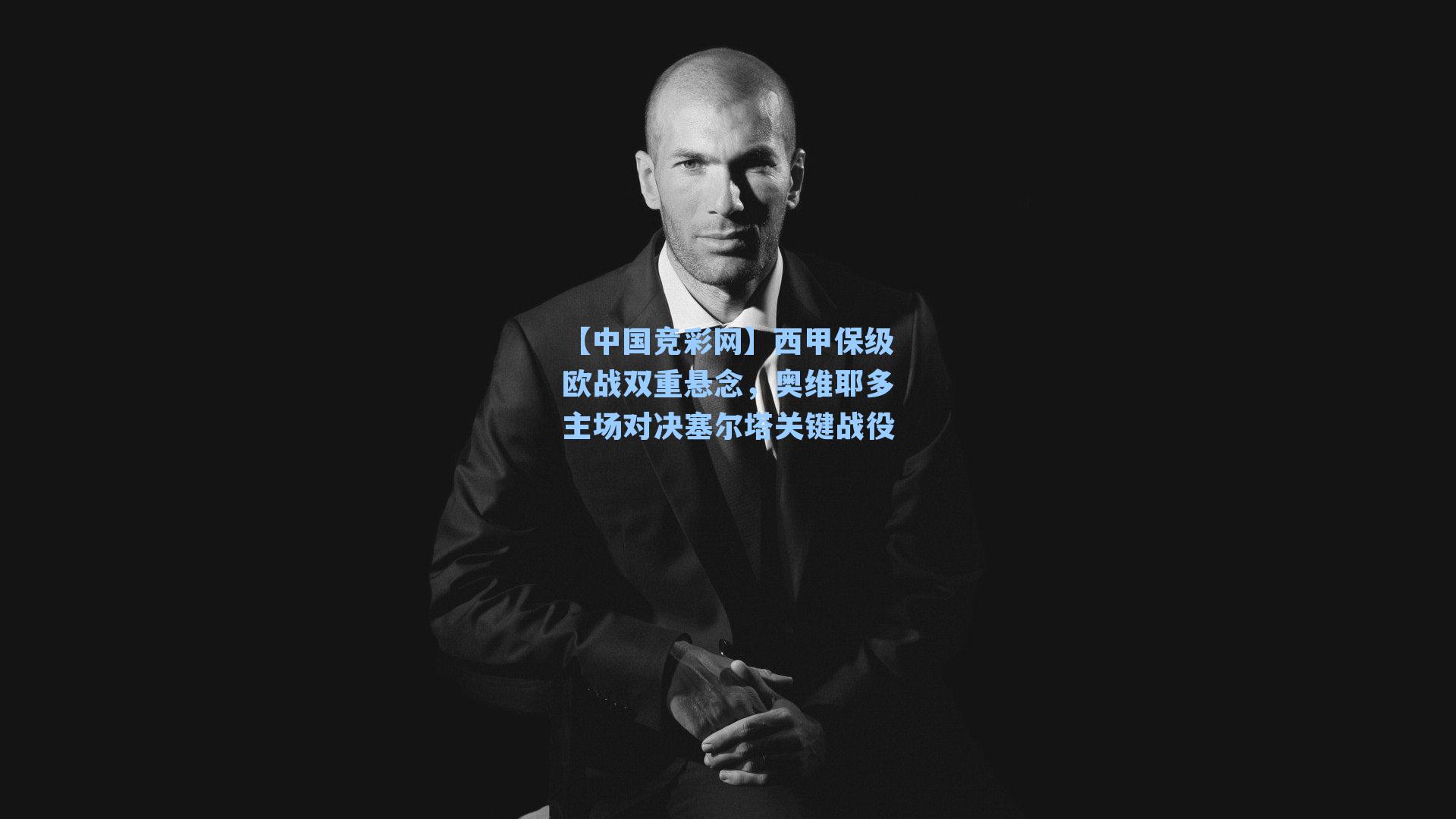 西甲保级欧战双重悬念，奥维耶多主场对决塞尔塔关键战役