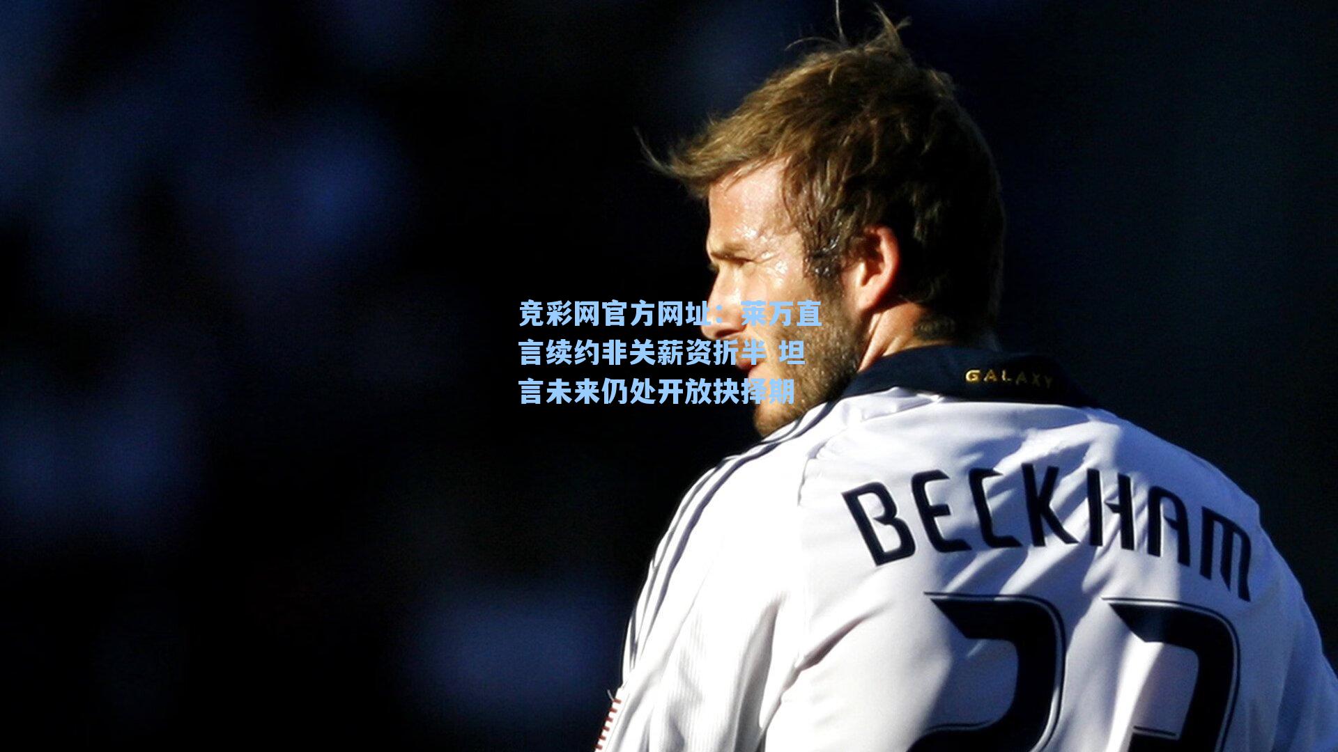 莱万直言续约非关薪资折半 坦言未来仍处开放抉择期