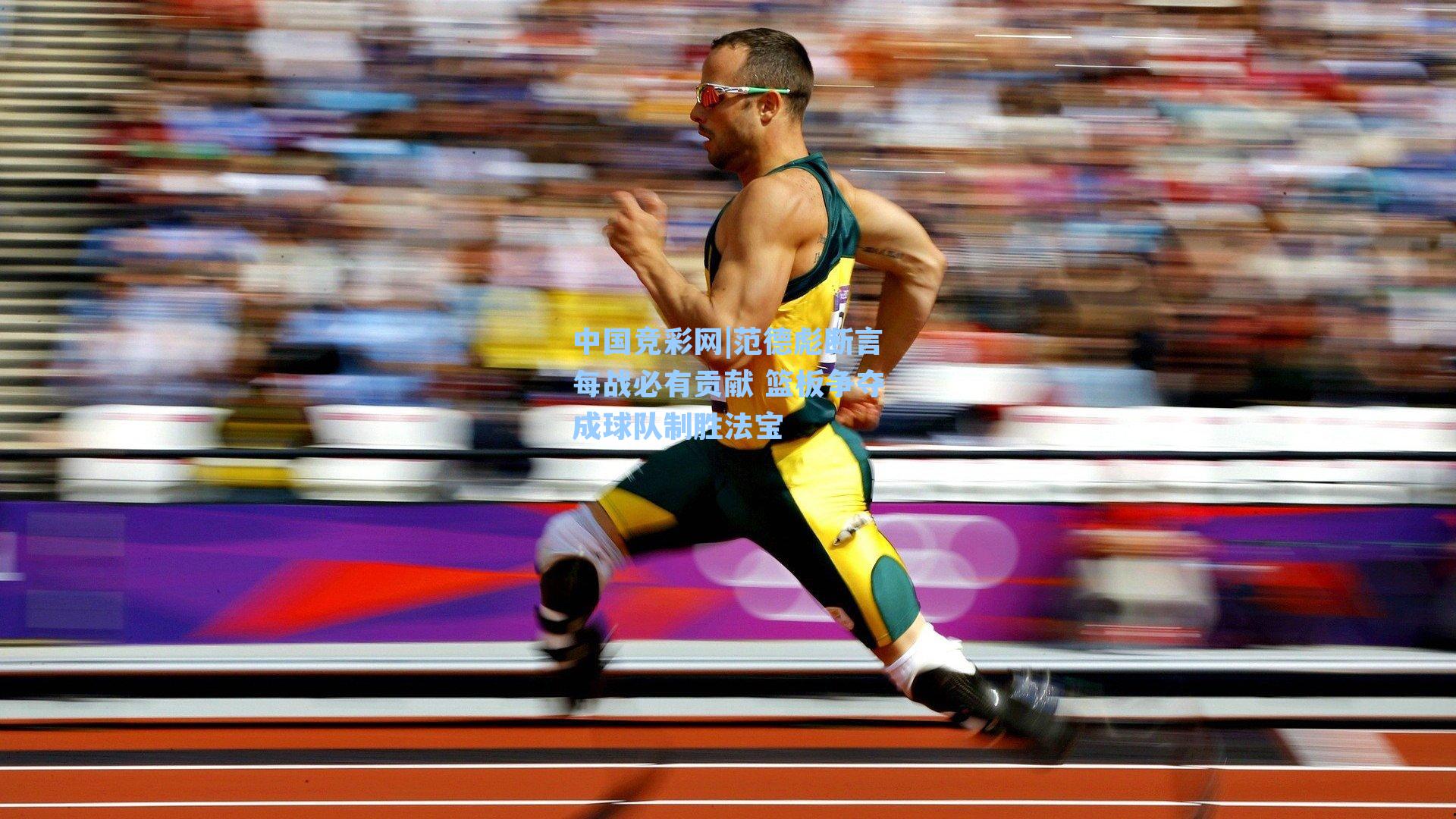 范德彪断言每战必有贡献 篮板争夺成球队制胜法宝