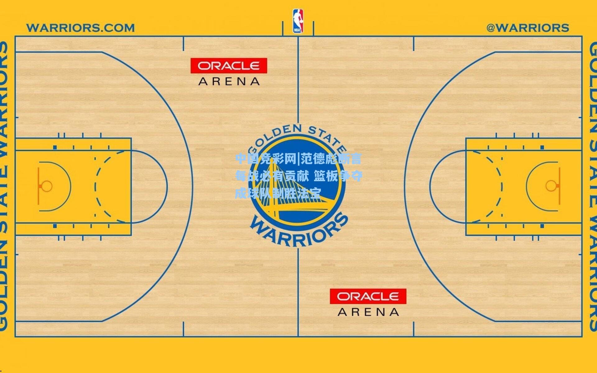 范德彪断言每战必有贡献 篮板争夺成球队制胜法宝