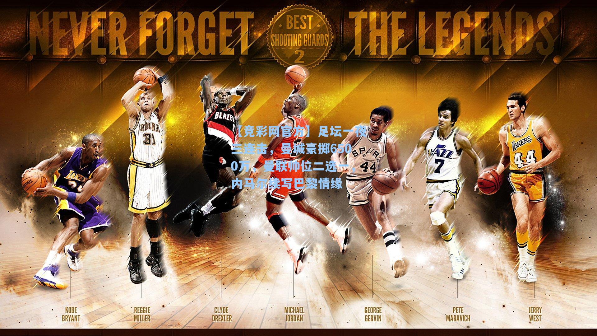 足坛一夜三连击，曼城豪掷6500万，曼联帅位二选一，内马尔续写巴黎情缘