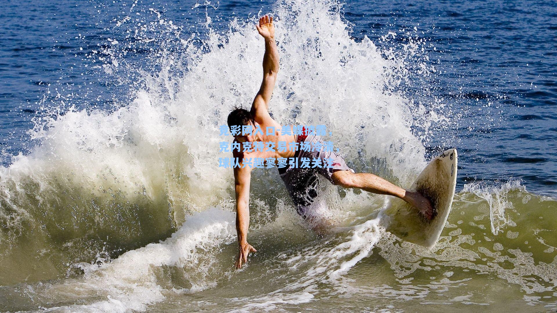 美媒披露，克内克特交易市场冷清，球队兴趣寥寥引发关注