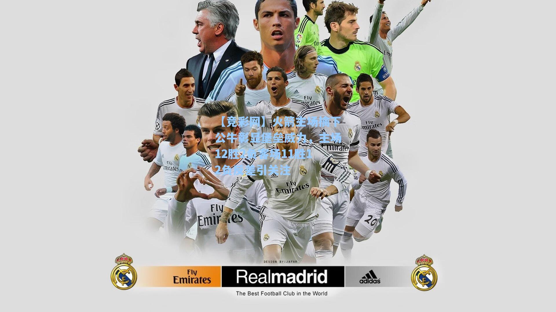 火箭主场擒下公牛彰显堡垒威力，主场12胜2负客场11胜12负反差引关注