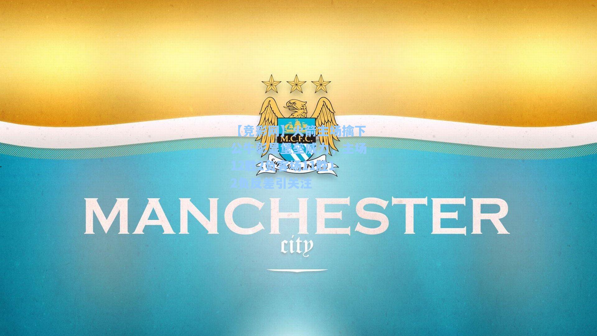 火箭主场擒下公牛彰显堡垒威力，主场12胜2负客场11胜12负反差引关注