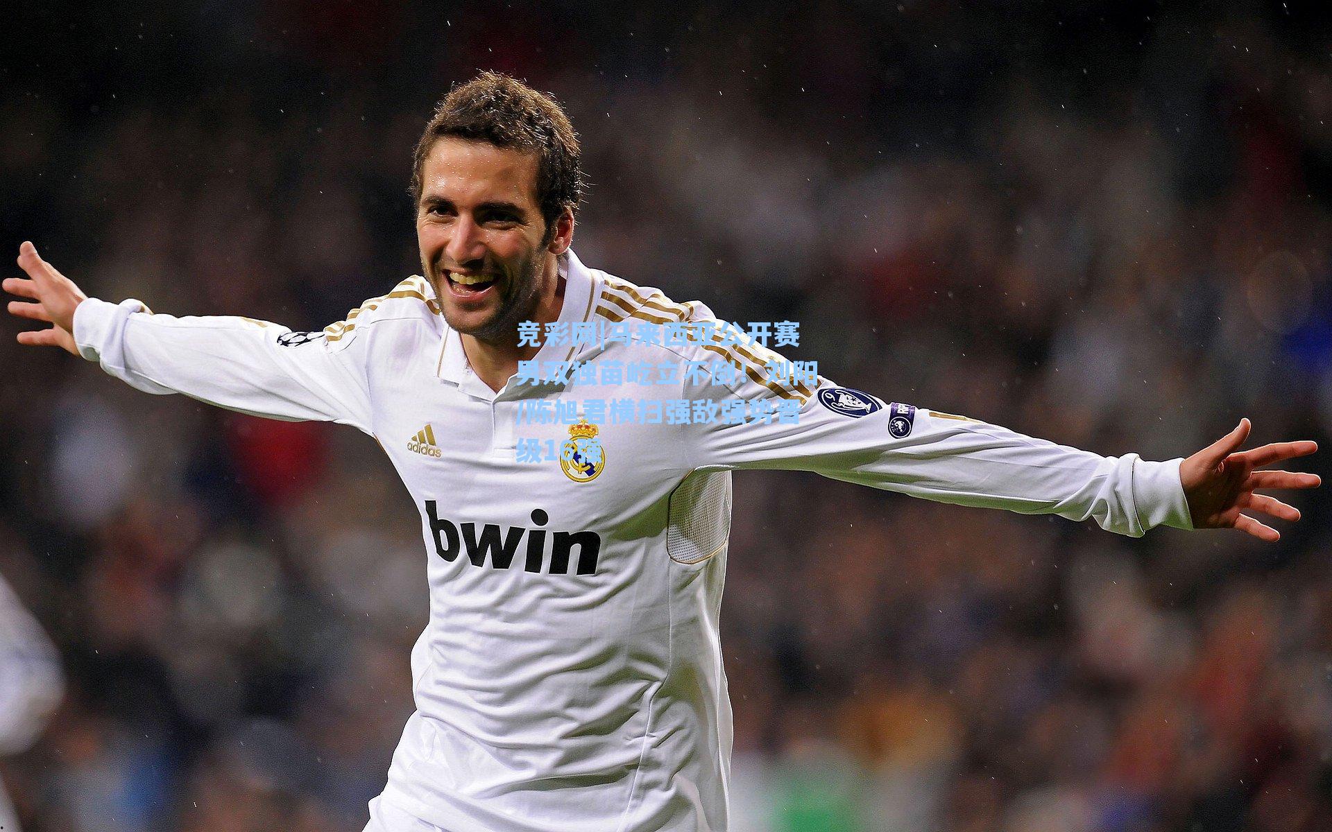 马来西亚公开赛男双独苗屹立不倒!刘阳/陈旭君横扫强敌强势晋级16强