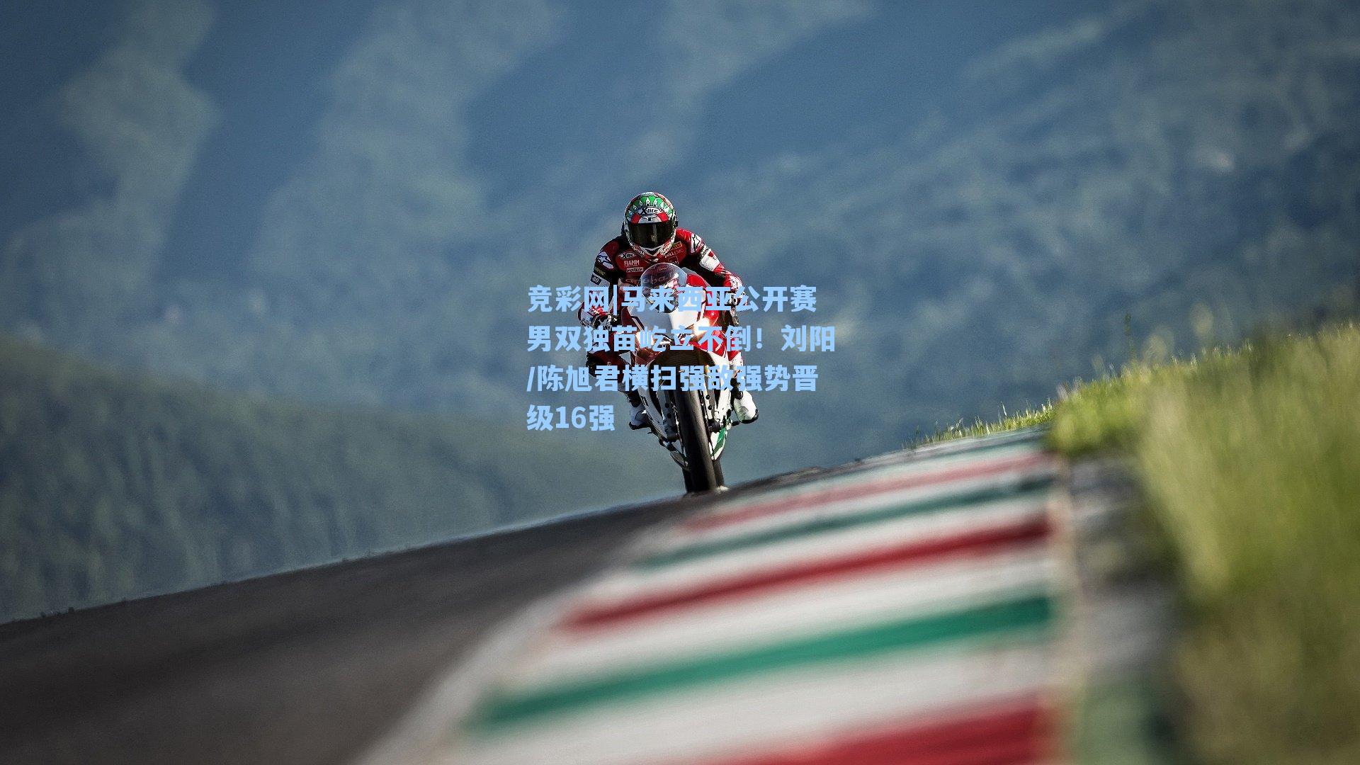 马来西亚公开赛男双独苗屹立不倒!刘阳/陈旭君横扫强敌强势晋级16强