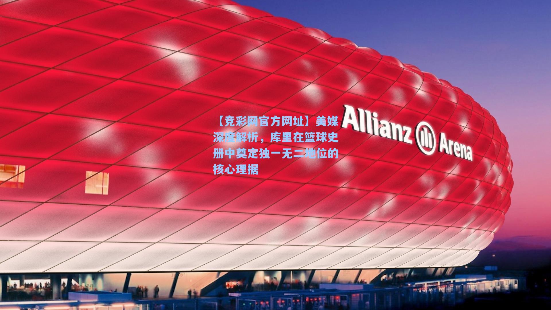 美媒深度解析，库里在篮球史册中奠定独一无二地位的核心理据