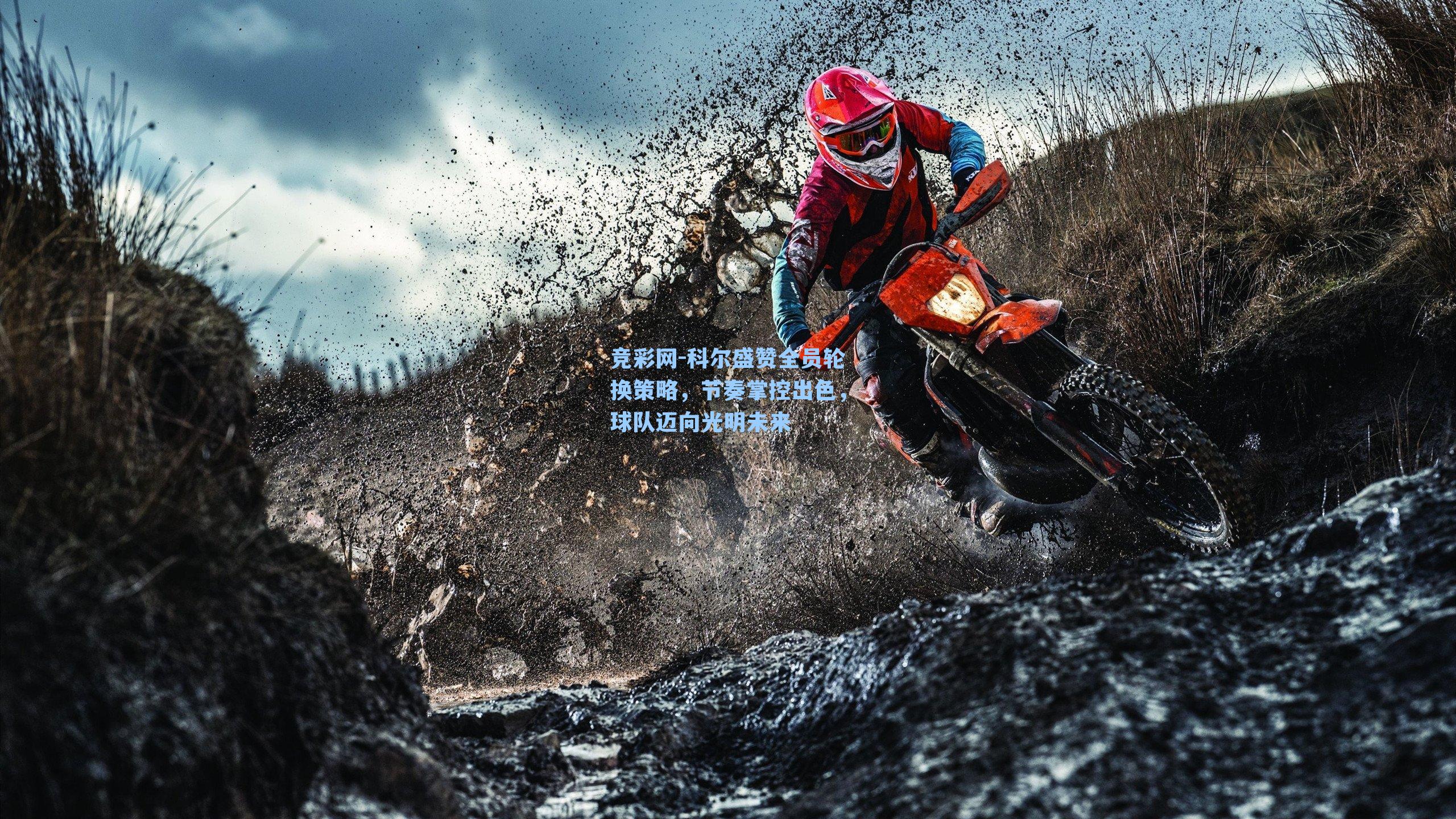 科尔盛赞全员轮换策略，节奏掌控出色，球队迈向光明未来