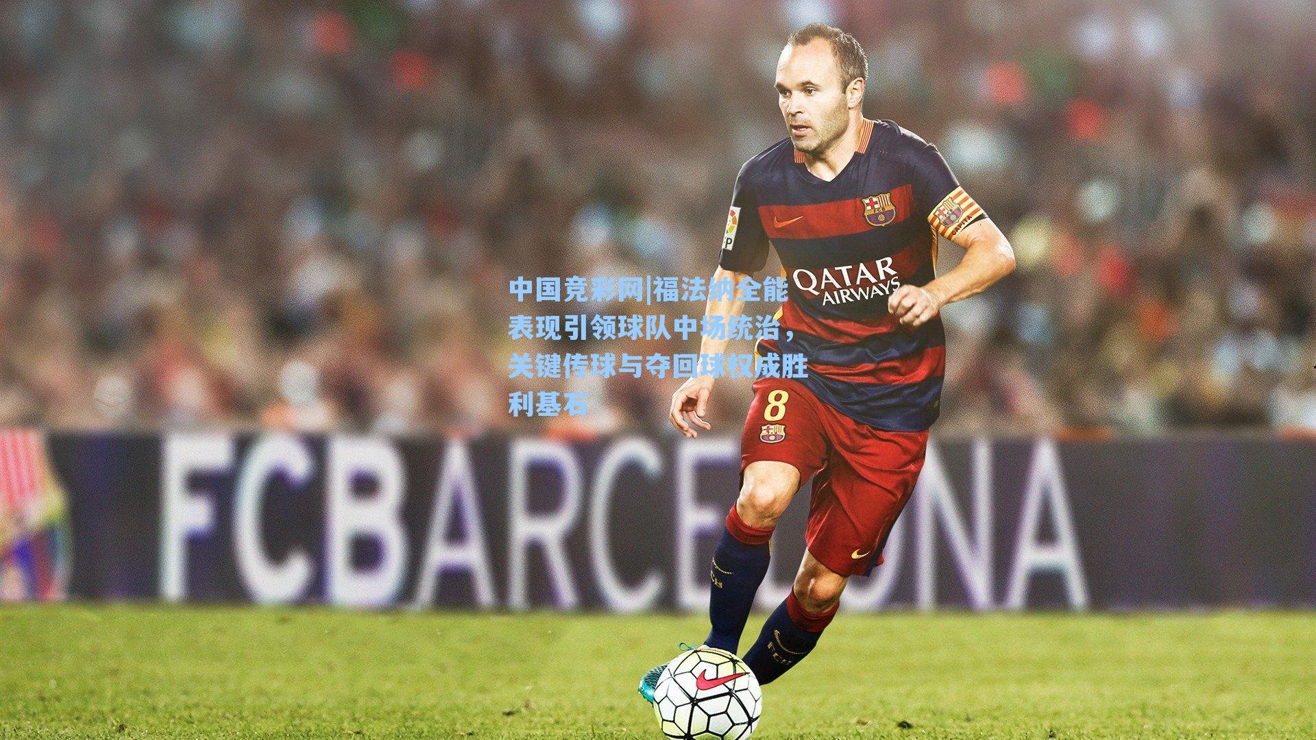 福法纳全能表现引领球队中场统治，关键传球与夺回球权成胜利基石