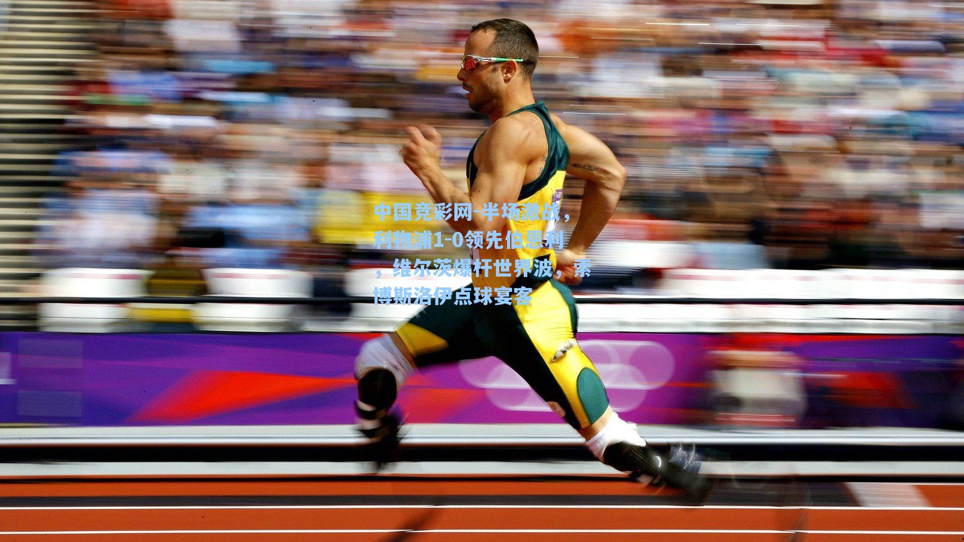 半场激战，利物浦1-0领先伯恩利，维尔茨爆杆世界波，索博斯洛伊点球宴客