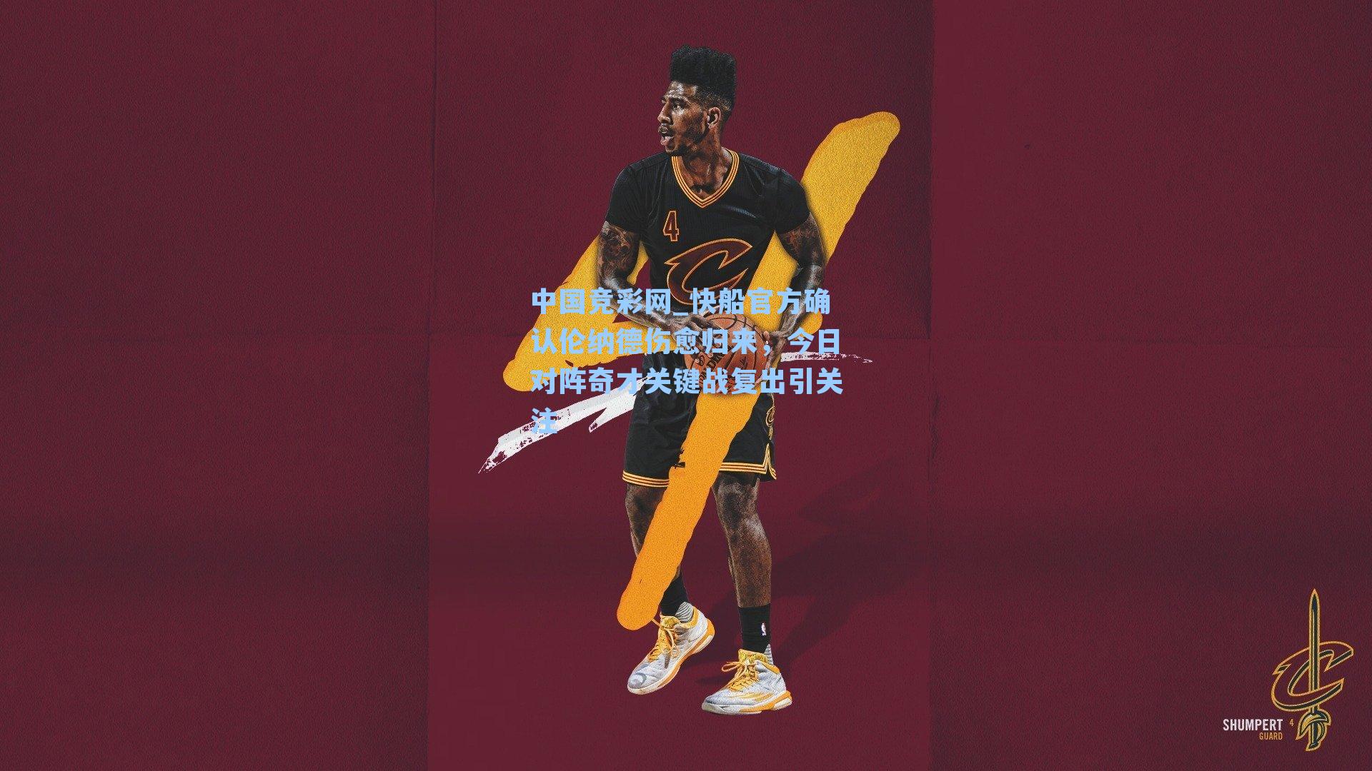 快船官方确认伦纳德伤愈归来，今日对阵奇才关键战复出引关注