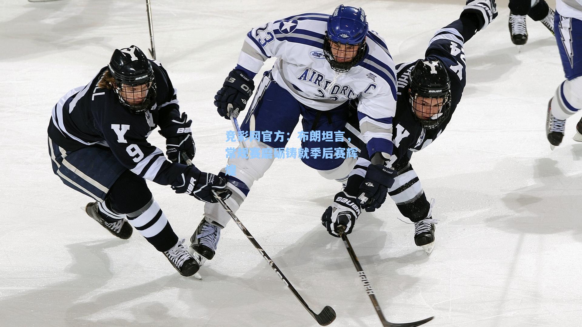 布朗坦言，常规赛磨砺铸就季后赛辉煌