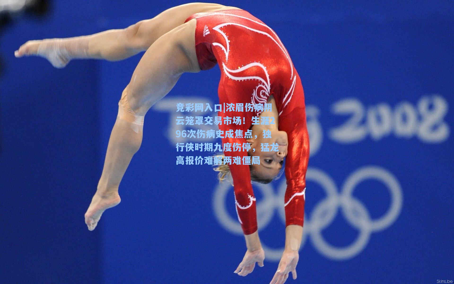 浓眉伤病阴云笼罩交易市场！生涯296次伤病史成焦点，独行侠时期九度伤停，猛龙高报价难解两难僵局