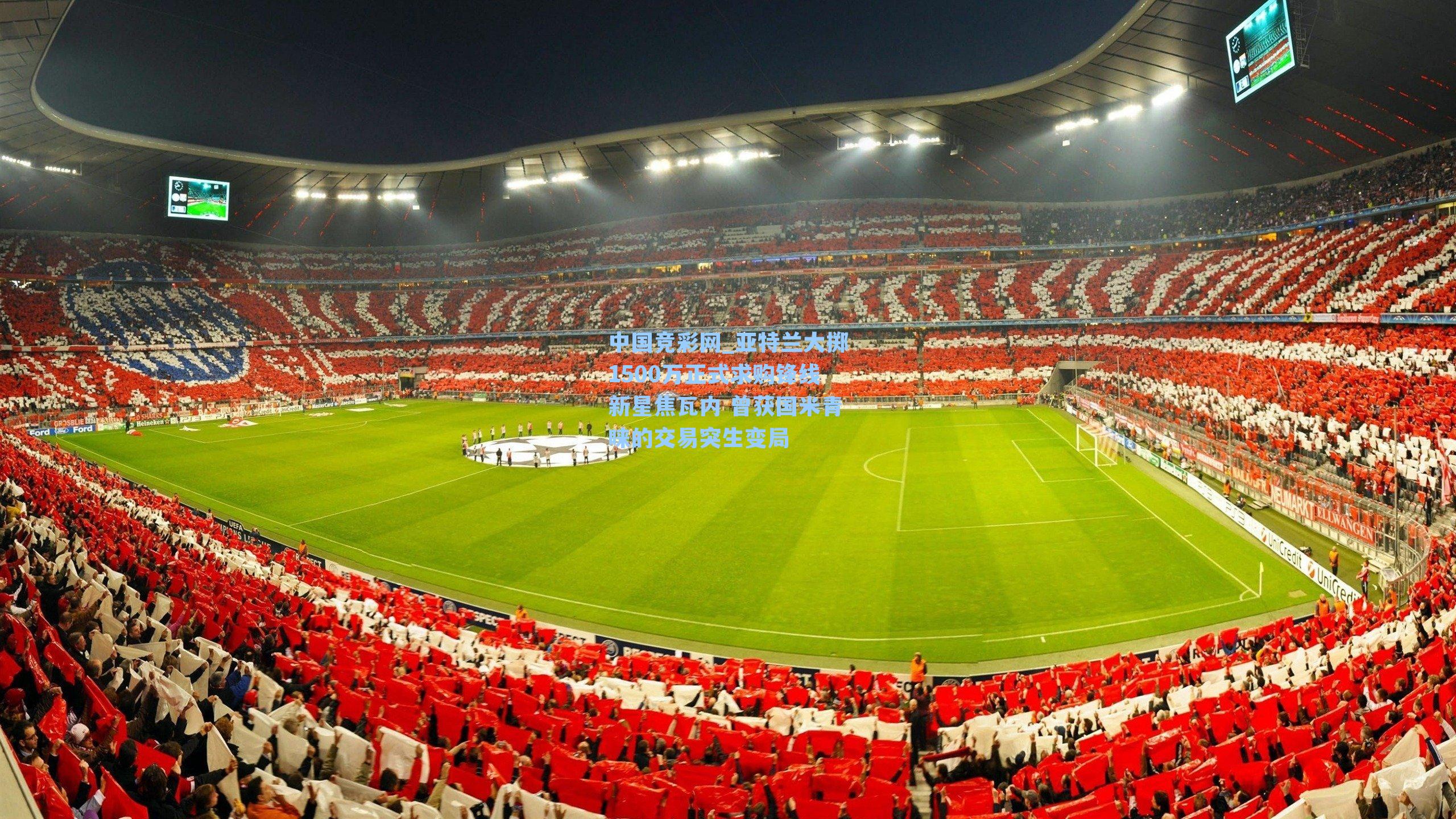 亚特兰大掷1500万正式求购锋线新星焦瓦内 曾获国米青睐的交易突生变局