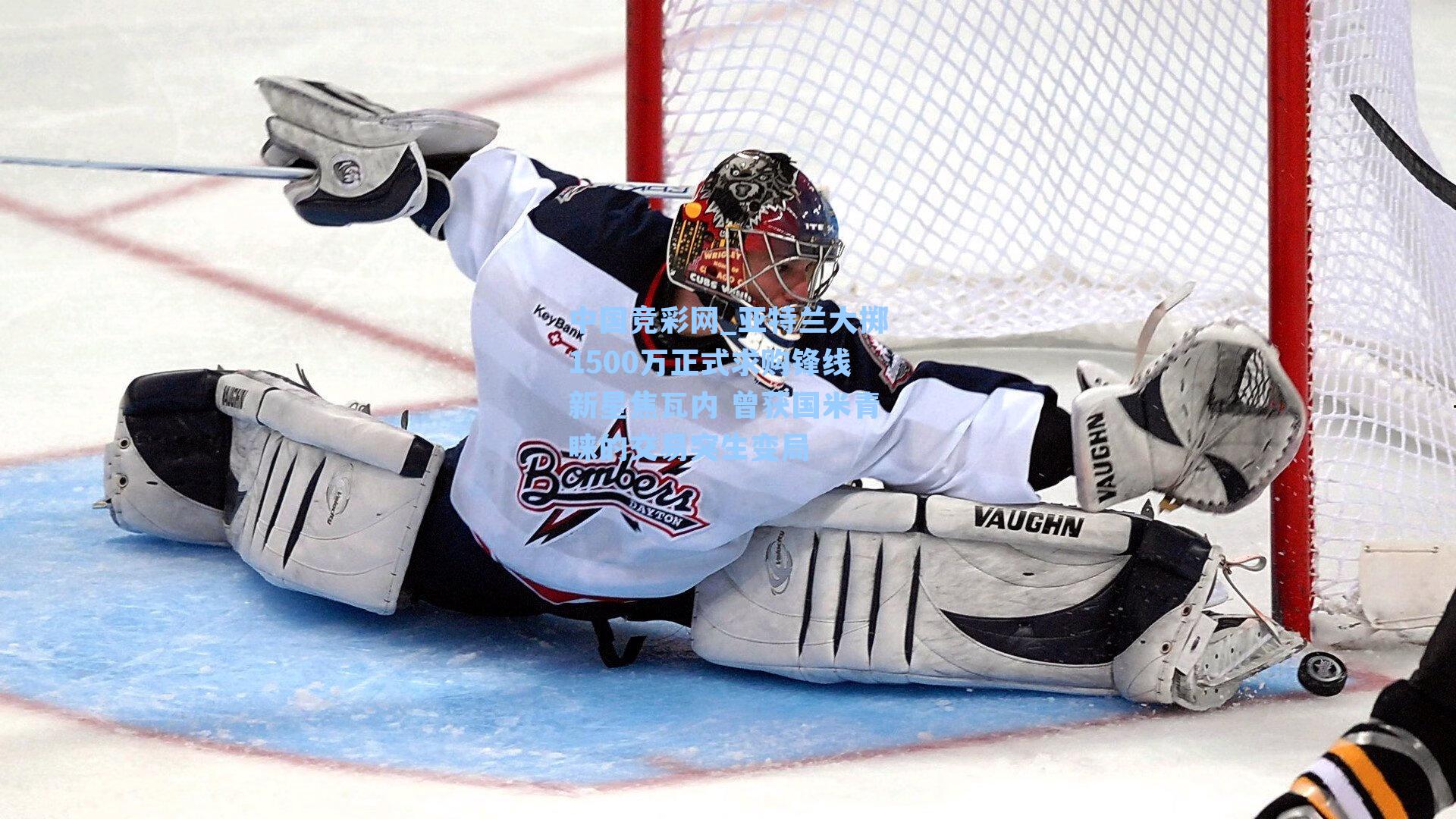 亚特兰大掷1500万正式求购锋线新星焦瓦内 曾获国米青睐的交易突生变局