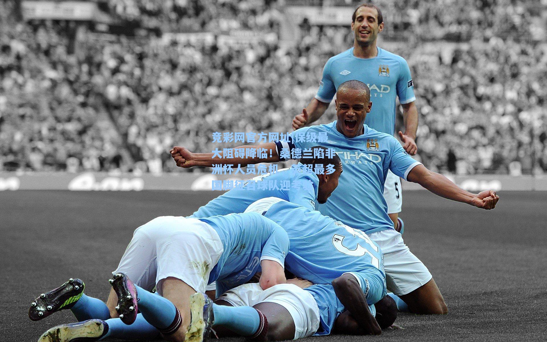 保级最大阻碍降临！桑德兰陷非洲杯人员危机，英超最多国脚征召球队迎考验